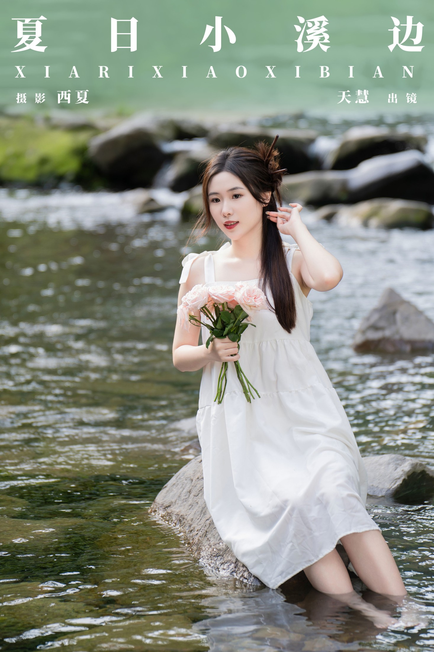 图片[1] - 天慧 - 《夏日小溪边》[30P] - 机器猫次元 - 机器猫次元