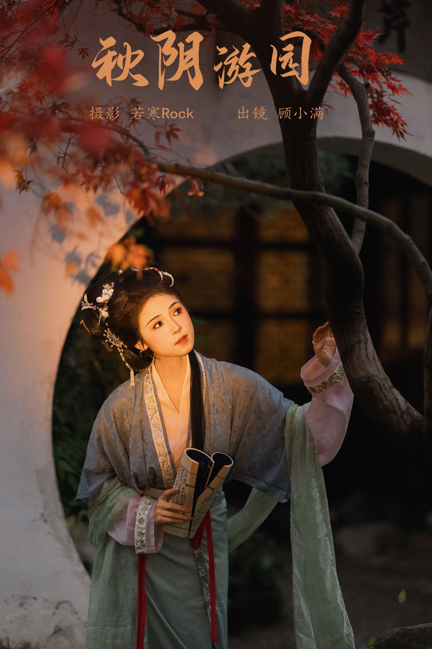 图片[1] - 顾小满 - 《秋阴游园》[27P] - 机器猫次元 - 机器猫次元