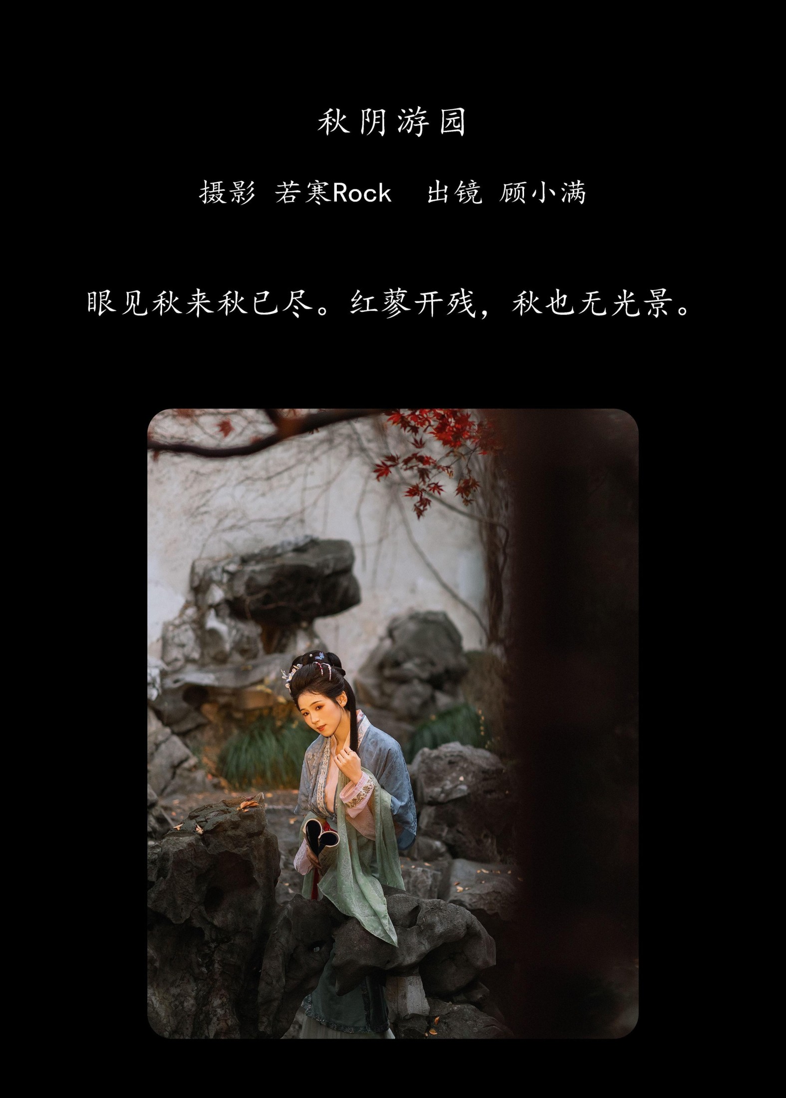 图片[2] - 顾小满 - 《秋阴游园》[27P] - 机器猫次元 - 机器猫次元