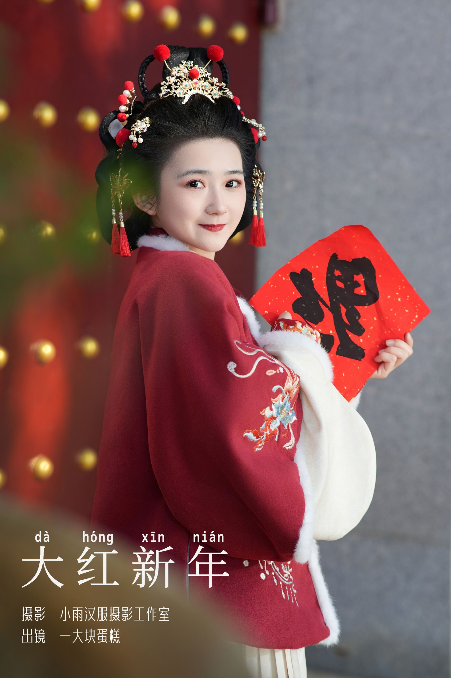 图片[1] - 蛋糕的蛋蛋 - 《大红新年》[23P] - 机器猫次元 - 机器猫次元