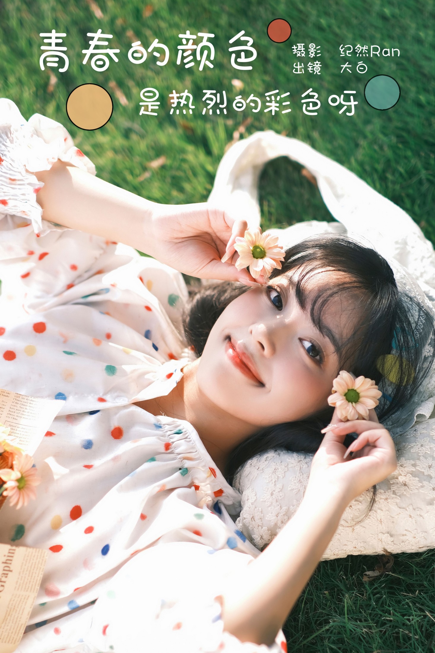 图片[1] - 大白啵啵 - 《青春的颜色，是热烈的彩色呀》[27P] - 机器猫次元 - 机器猫次元