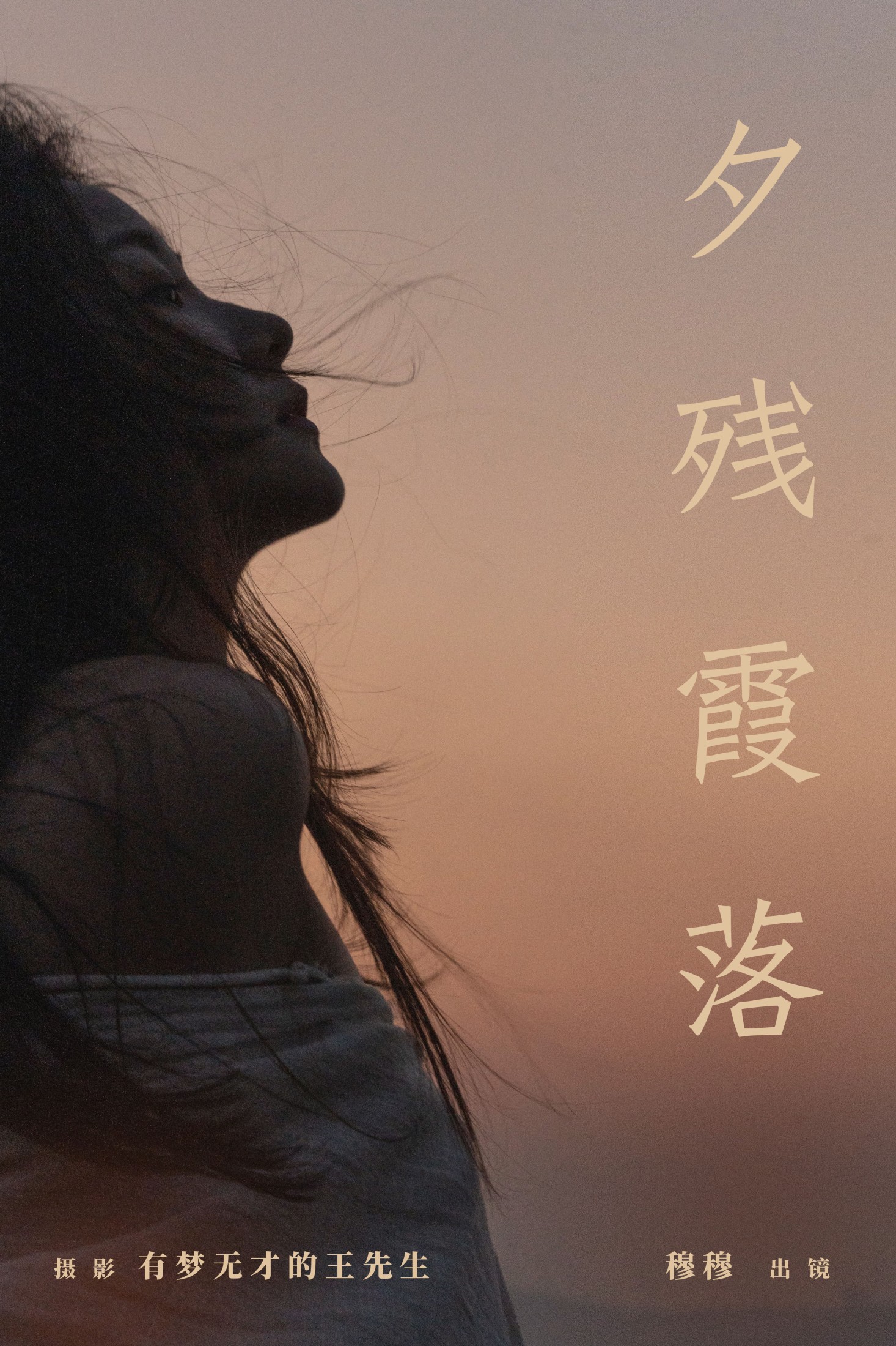 图片[1] - 穆穆 - 《夕残霞落》[31P] - 机器猫次元 - 机器猫次元