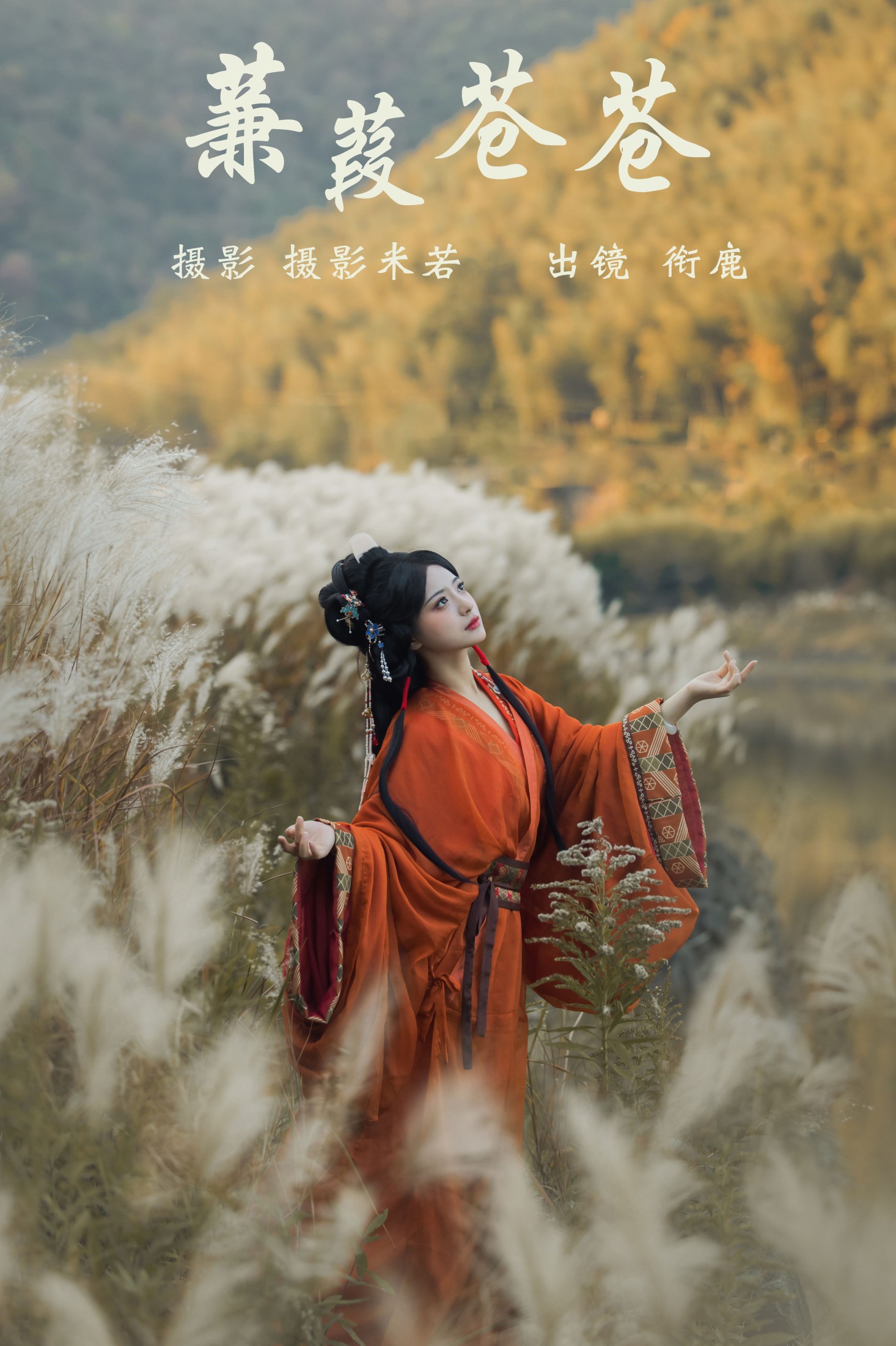 图片[1] - 衔鹿 - 《蒹葭苍苍》[22P] - 机器猫次元 - 机器猫次元
