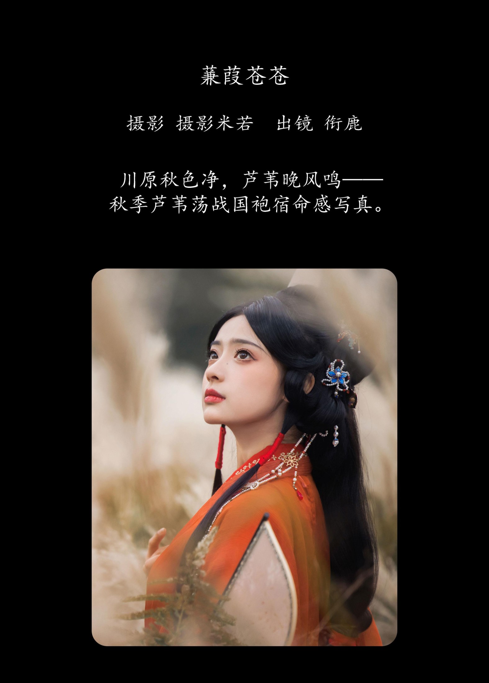 图片[2] - 衔鹿 - 《蒹葭苍苍》[22P] - 机器猫次元 - 机器猫次元