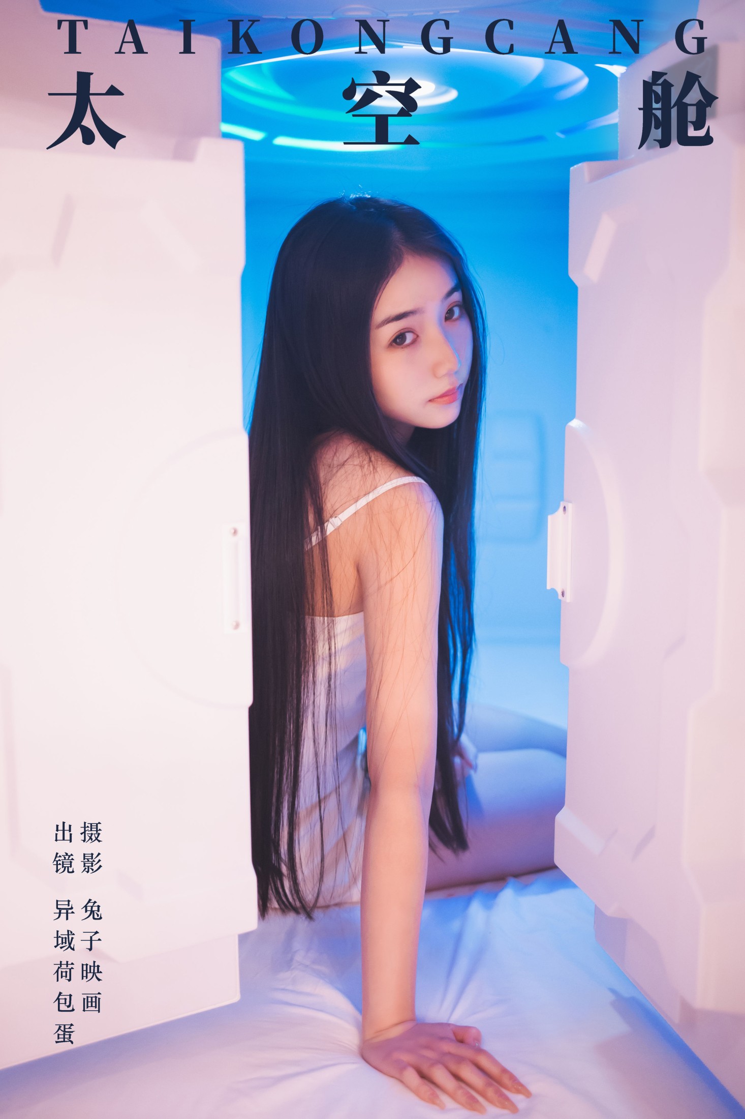 图片[1] - 四月羊大冒险 - 《太空舱》[27P] - 机器猫次元 - 机器猫次元
