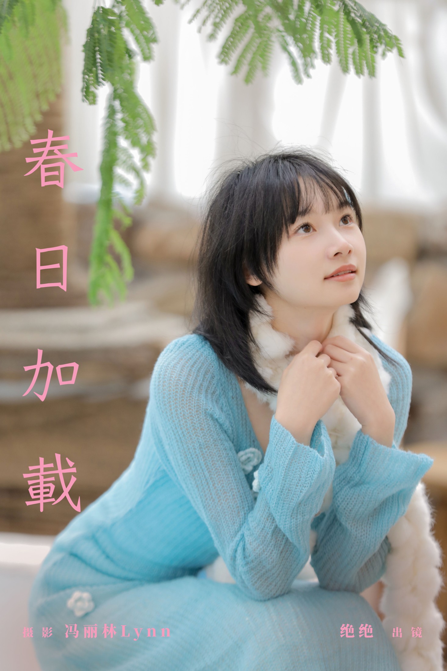 图片[1] - 绝绝 - 《春日加载》[27P] - 机器猫次元 - 机器猫次元