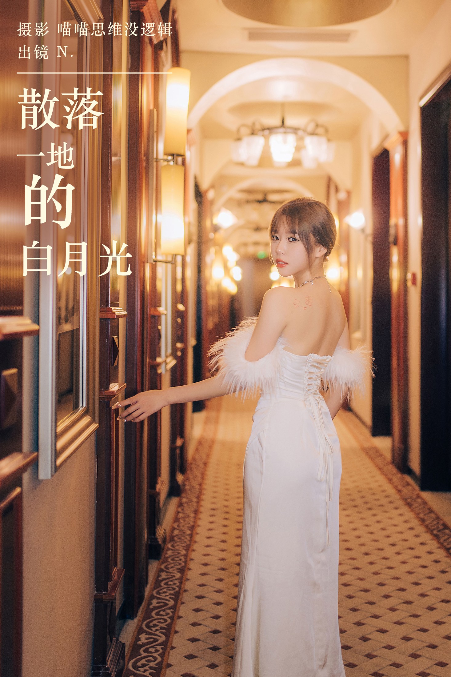 图片[1] - nini是你 - 《散落一地的白月光》[67P] - 机器猫次元 - 机器猫次元