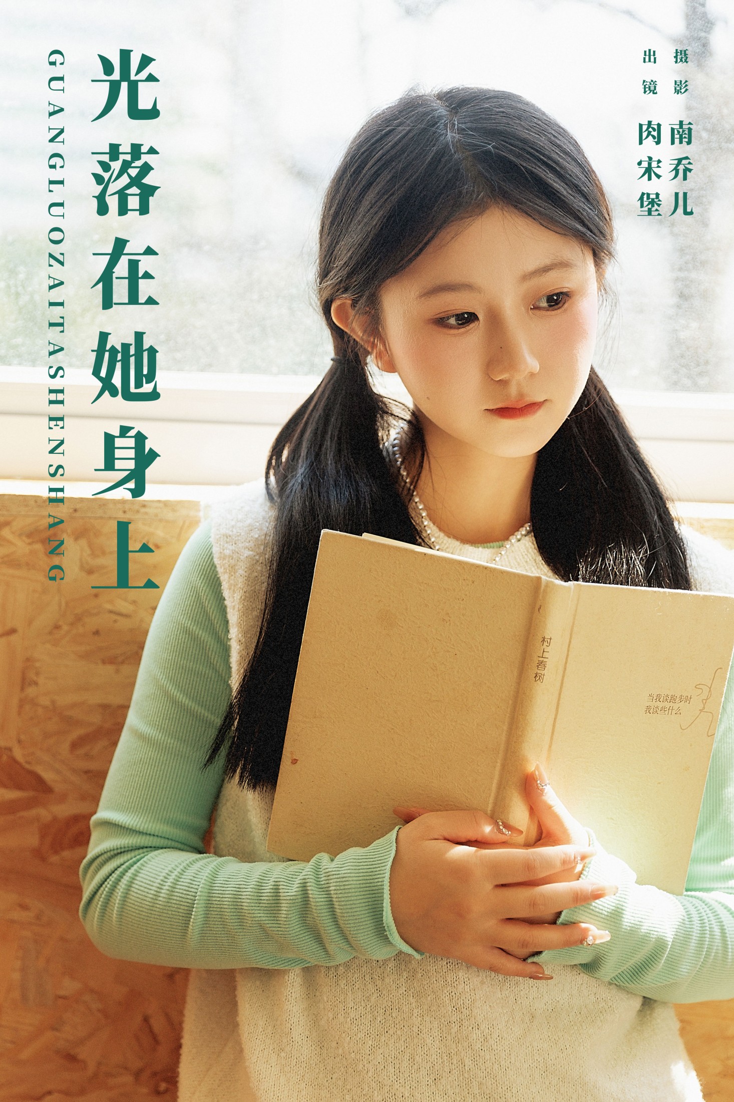 图片[1] - 肉宋堡 - 《光落在她身上》[23P] - 机器猫次元 - 机器猫次元