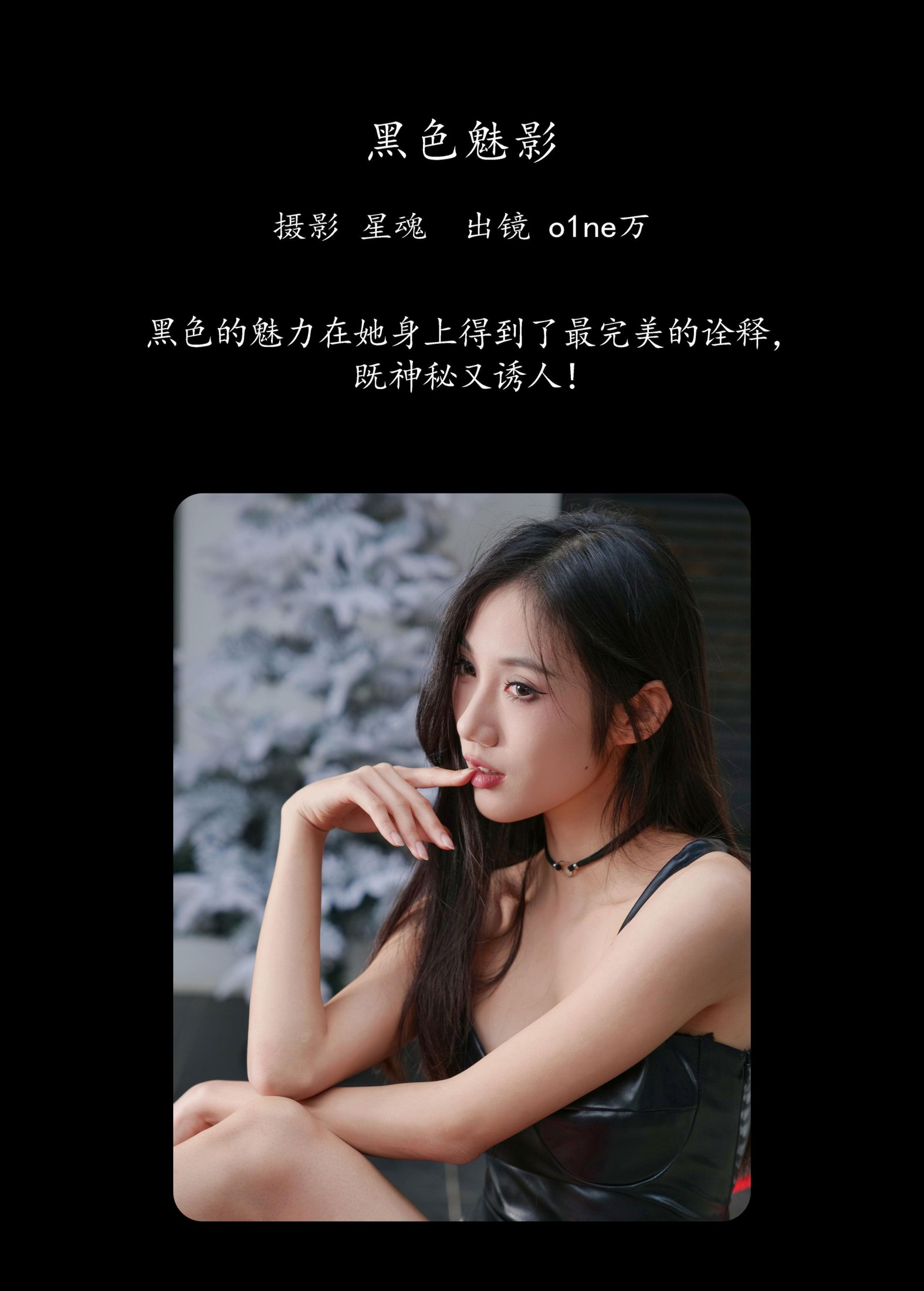 图片[2] - o1ne万 - 《黑色魅影》[23P] - 机器猫次元 - 机器猫次元