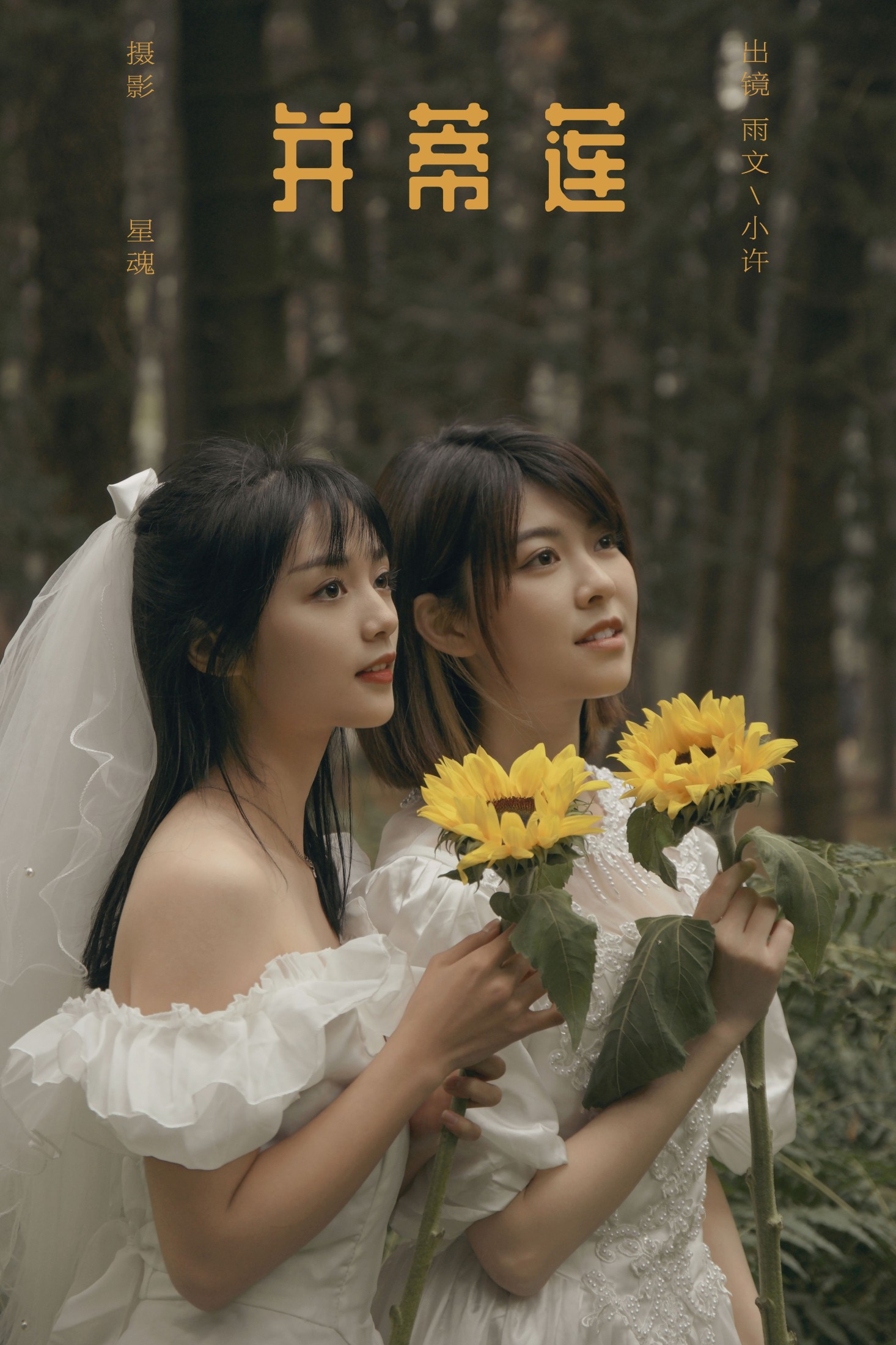 图片[1] - 小许 雨文 - 《并蒂莲》[24P] - 机器猫次元 - 机器猫次元