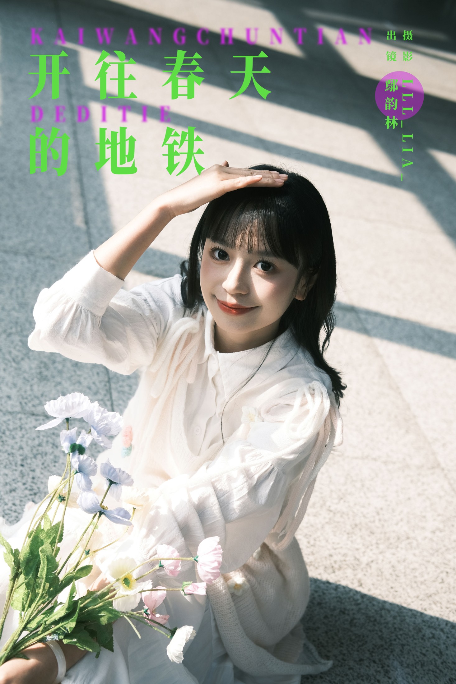 图片[1] - 鄢韵琳 - 《开往春天的地铁》[22P] - 机器猫次元 - 机器猫次元