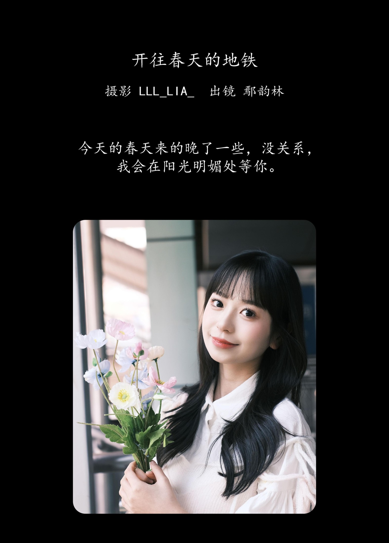 图片[2] - 鄢韵琳 - 《开往春天的地铁》[22P] - 机器猫次元 - 机器猫次元
