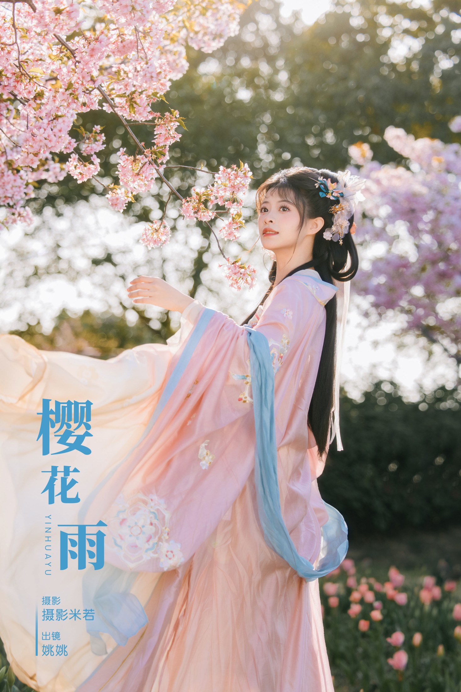图片[1] - 姚姚 - 《樱花雨》[22P] - 机器猫次元 - 机器猫次元