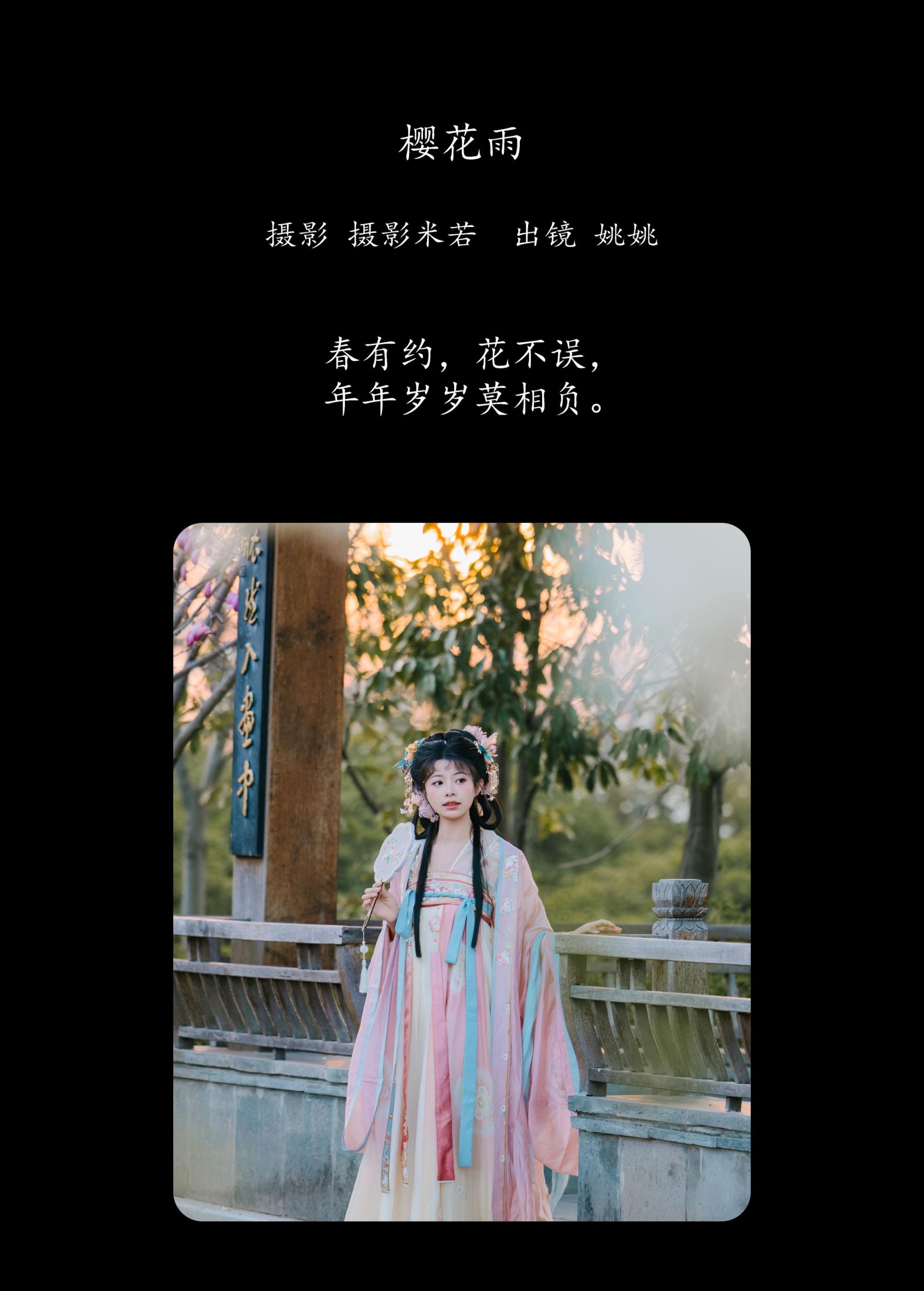 图片[2] - 姚姚 - 《樱花雨》[22P] - 机器猫次元 - 机器猫次元