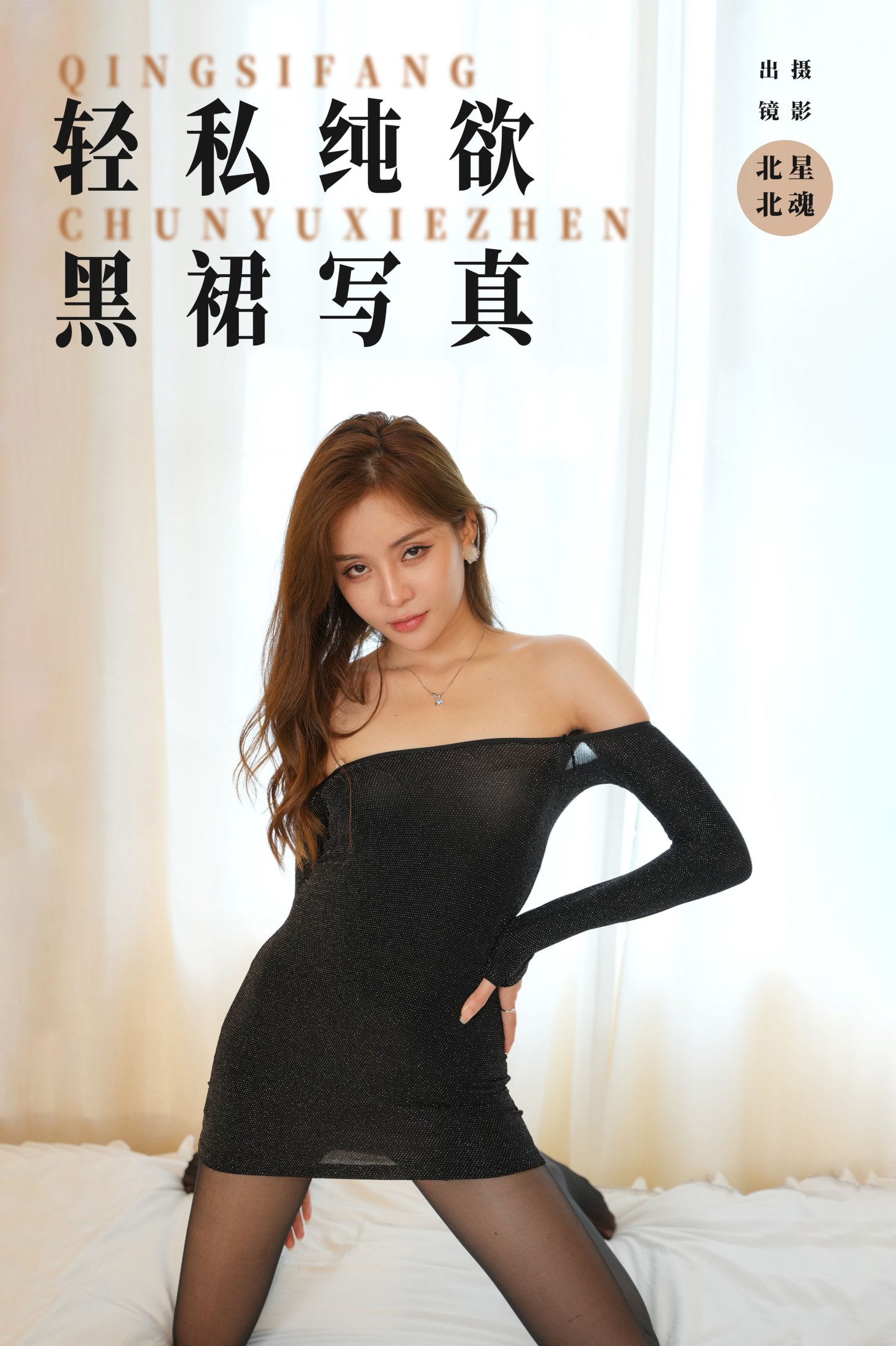 图片[1] - 北北 - 《轻私纯欲黑裙写真》[31P] - 机器猫次元 - 机器猫次元