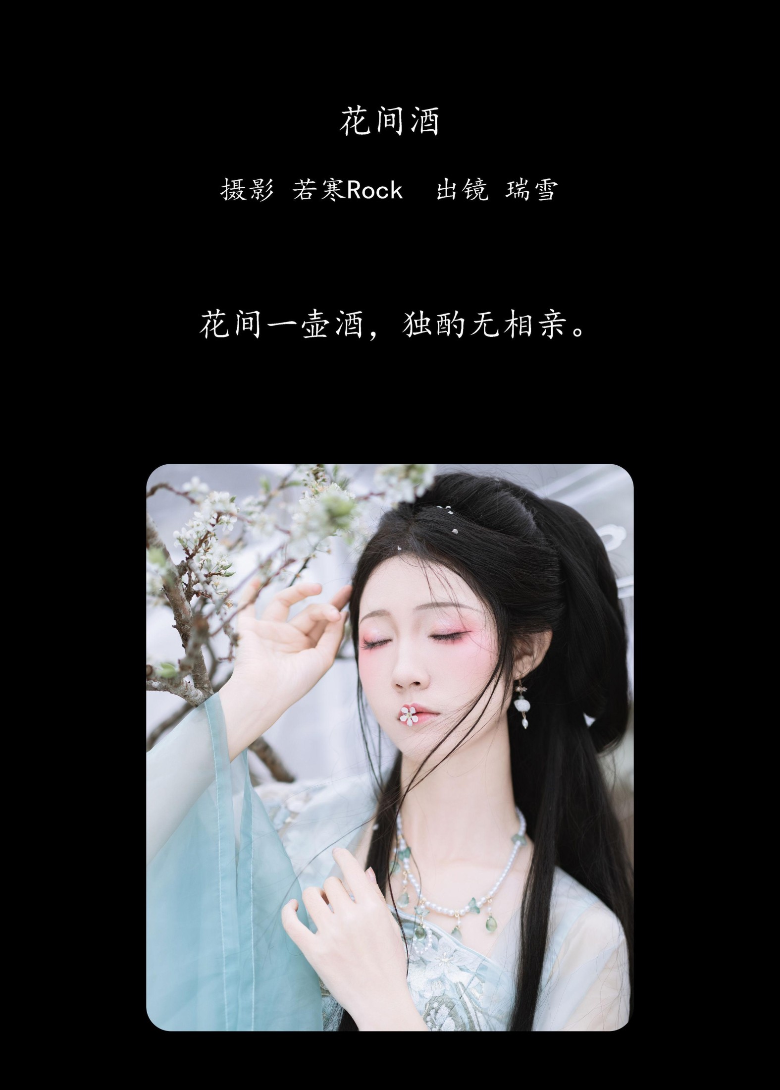 图片[2] - 瑞雪mizuyuki - 《花间酒》[36P] - 机器猫次元 - 机器猫次元