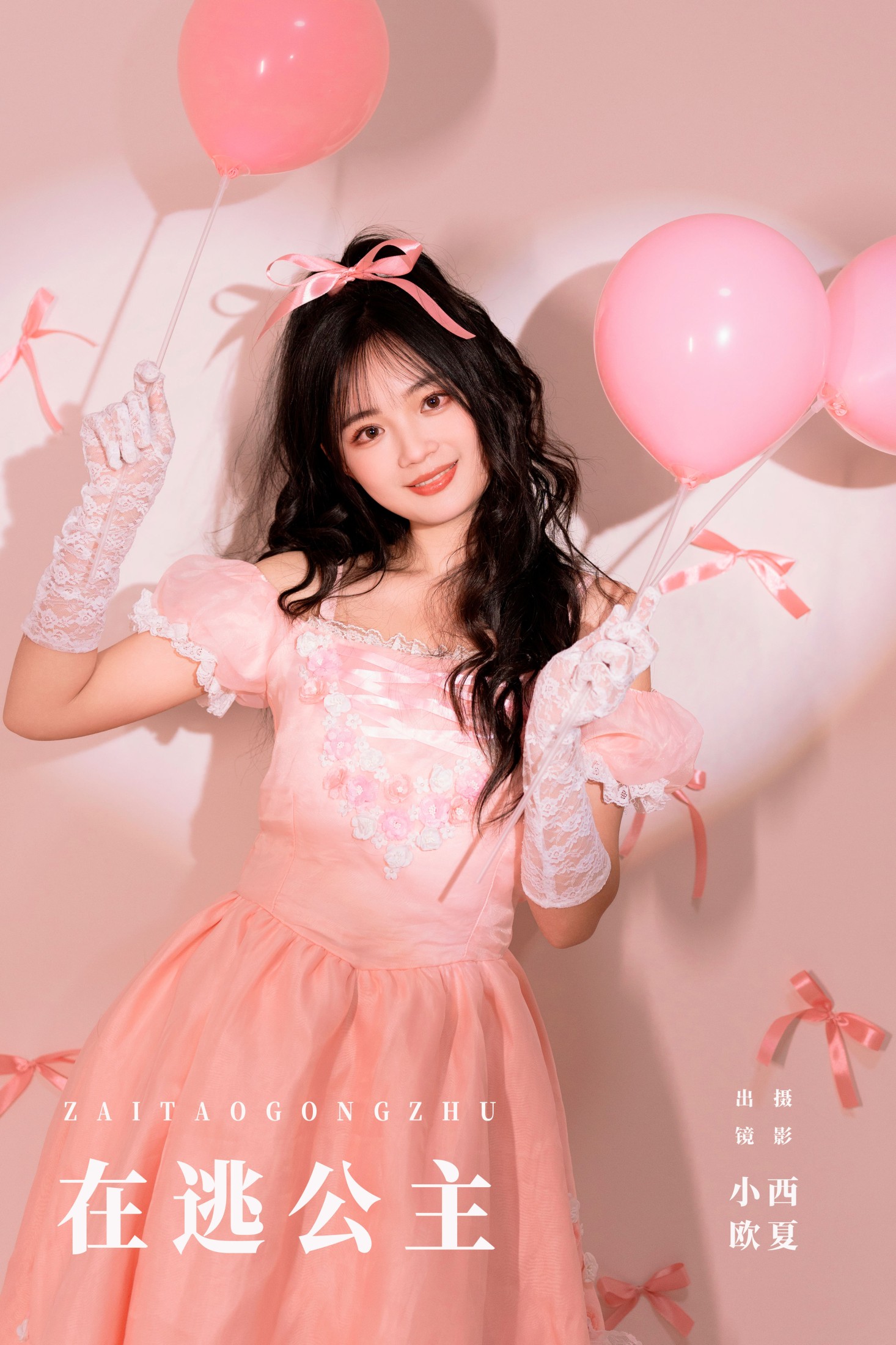 图片[1] - 小欧O - 《在逃公主》[22P] - 机器猫次元 - 机器猫次元