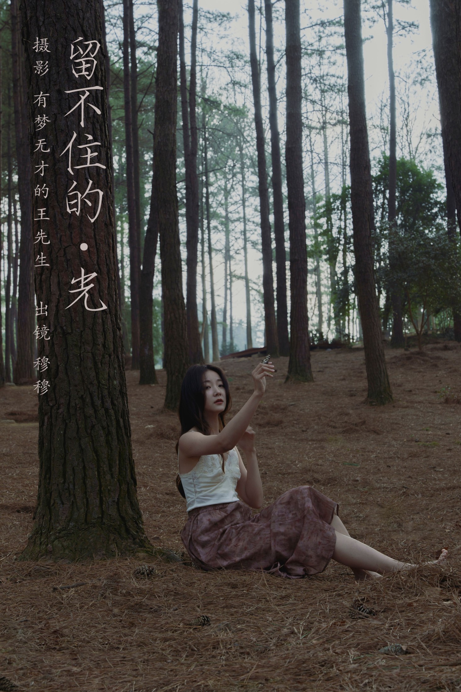 图片[1] - 穆穆 - 《留不住的光》[25P] - 机器猫次元 - 机器猫次元