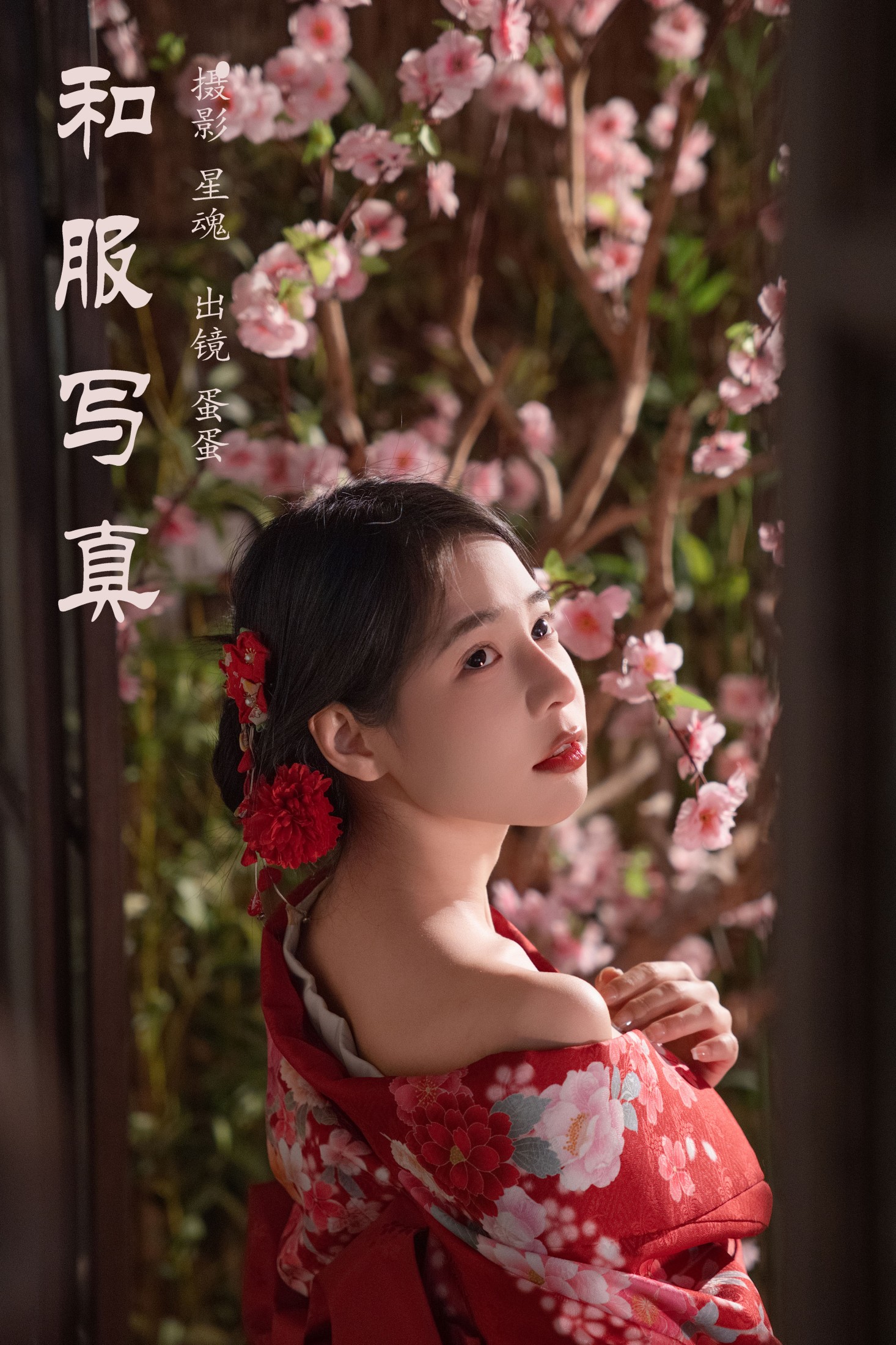 图片[1] - 蛋蛋 - 《和服写真》[35P] - 机器猫次元 - 机器猫次元