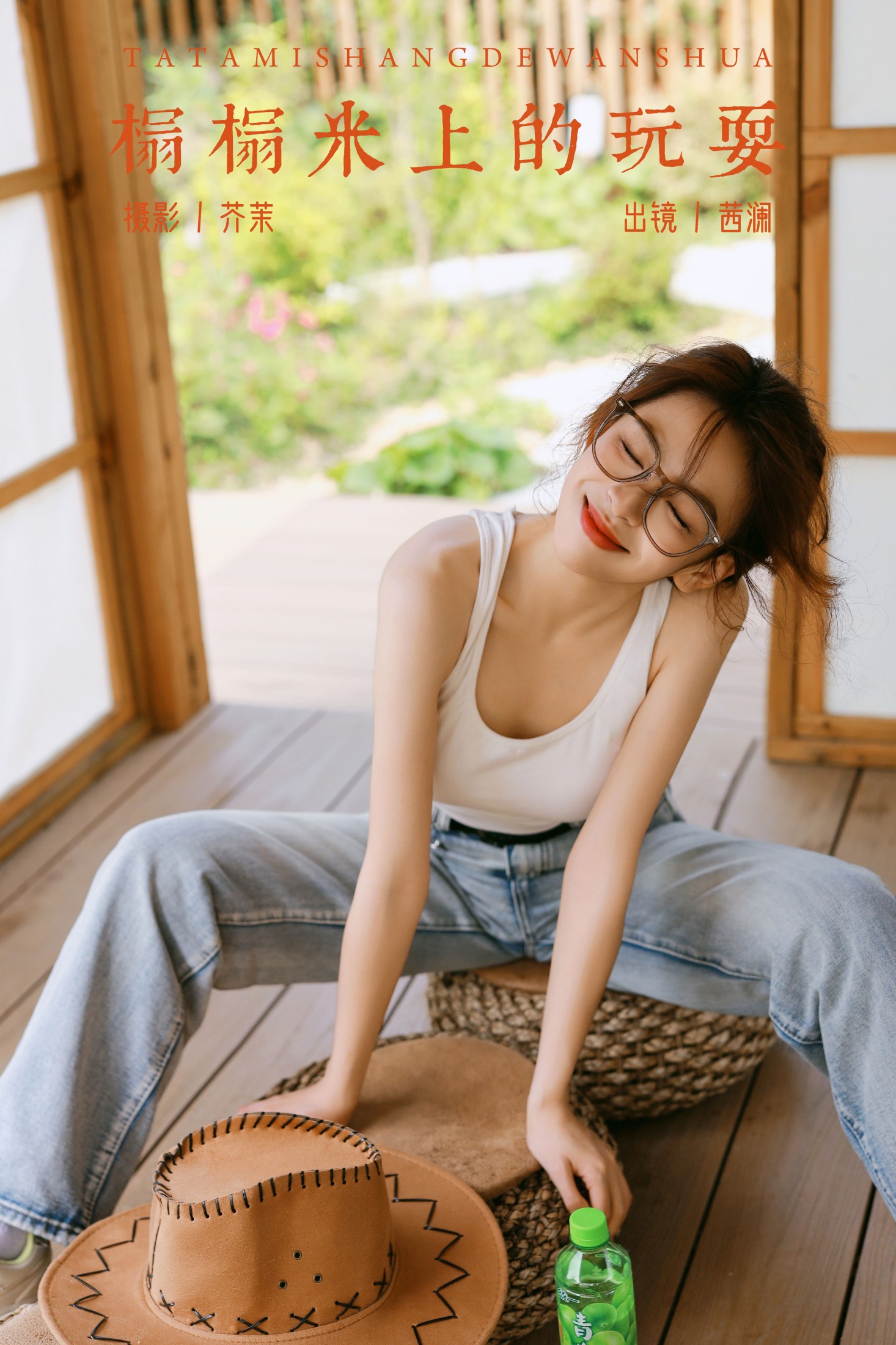图片[1] - 茜澜 - 《榻榻米上的玩耍》[33P] - 机器猫次元 - 机器猫次元