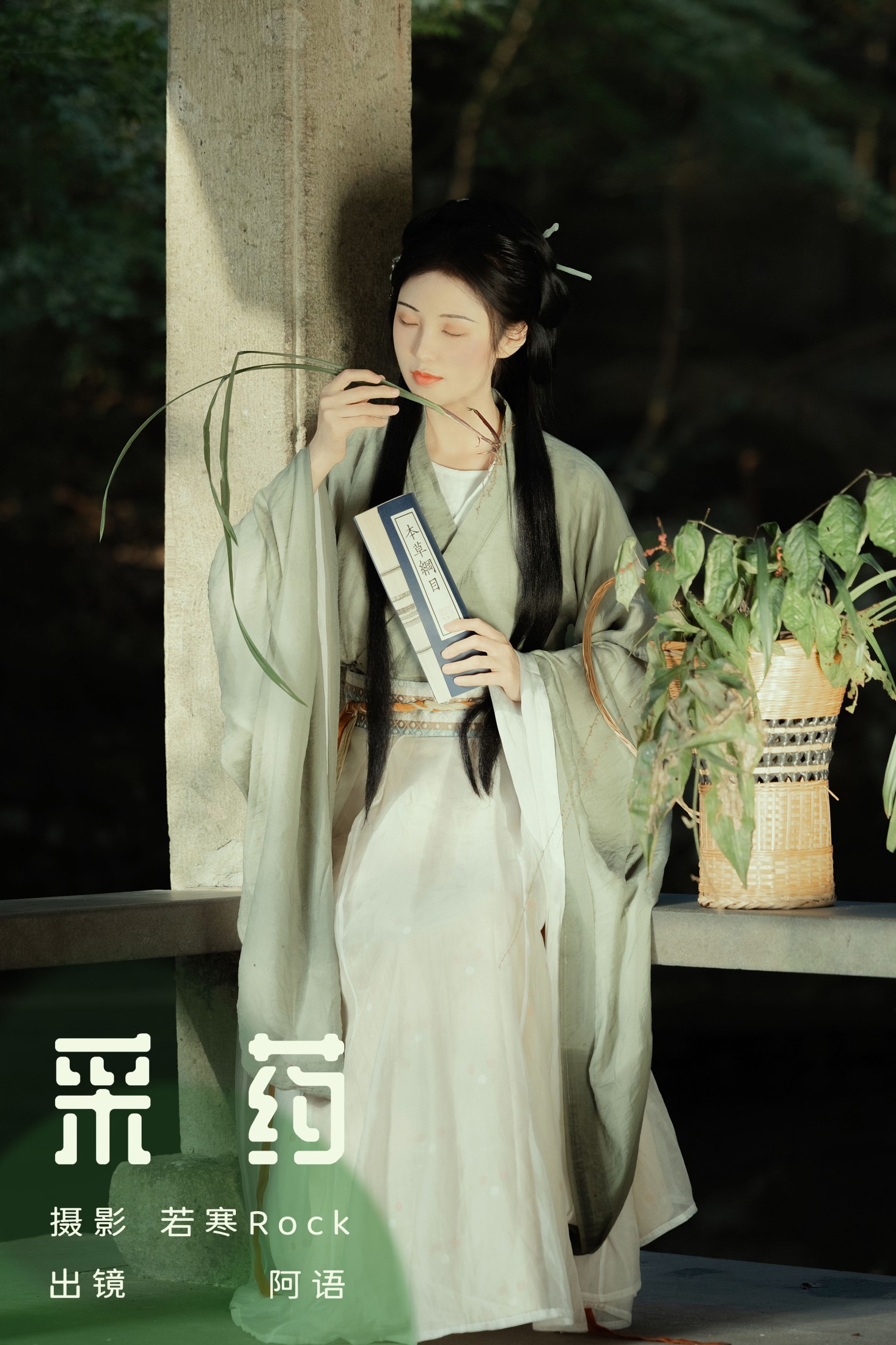 图片[1] - 折子语-阿语 - 《采药》[30P] - 机器猫次元 - 机器猫次元