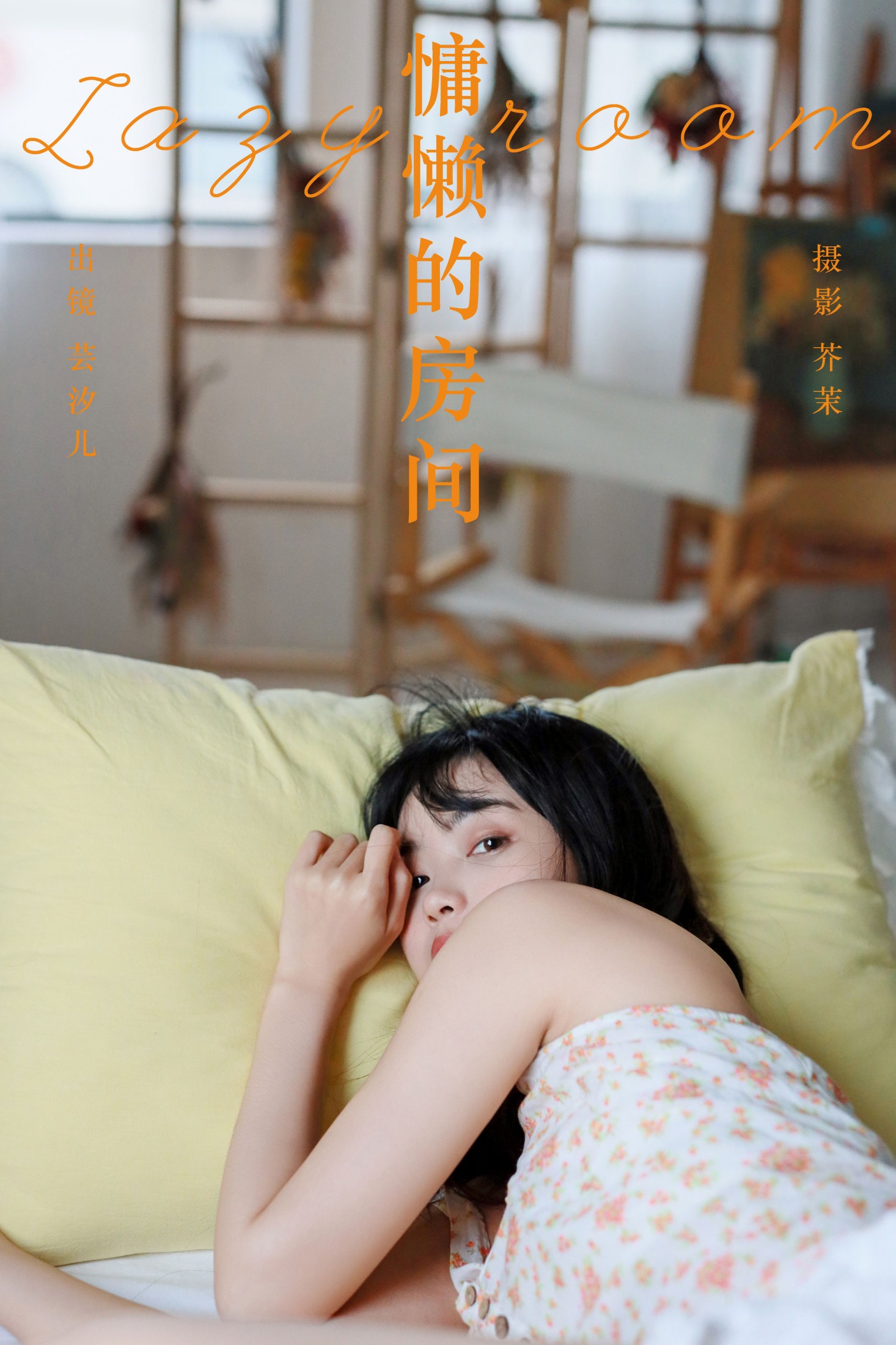 图片[1] - 小薇人儿 - 《慵懒的房间》[36P] - 机器猫次元 - 机器猫次元
