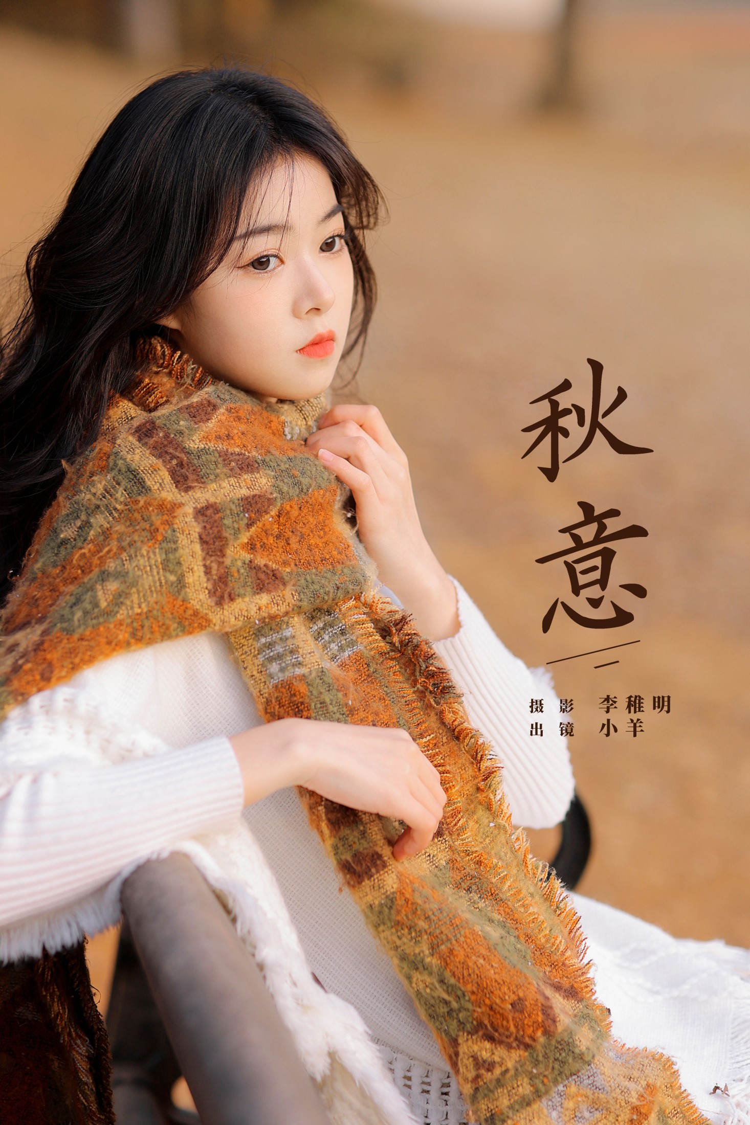 图片[1] - 小羊 - 《秋意》[20P] - 机器猫次元 - 机器猫次元