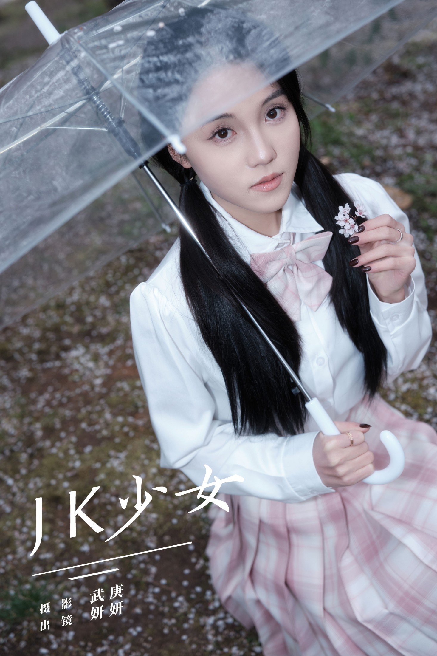 图片[1] - 妍妍 - 《jk少女》[25P] - 机器猫次元 - 机器猫次元