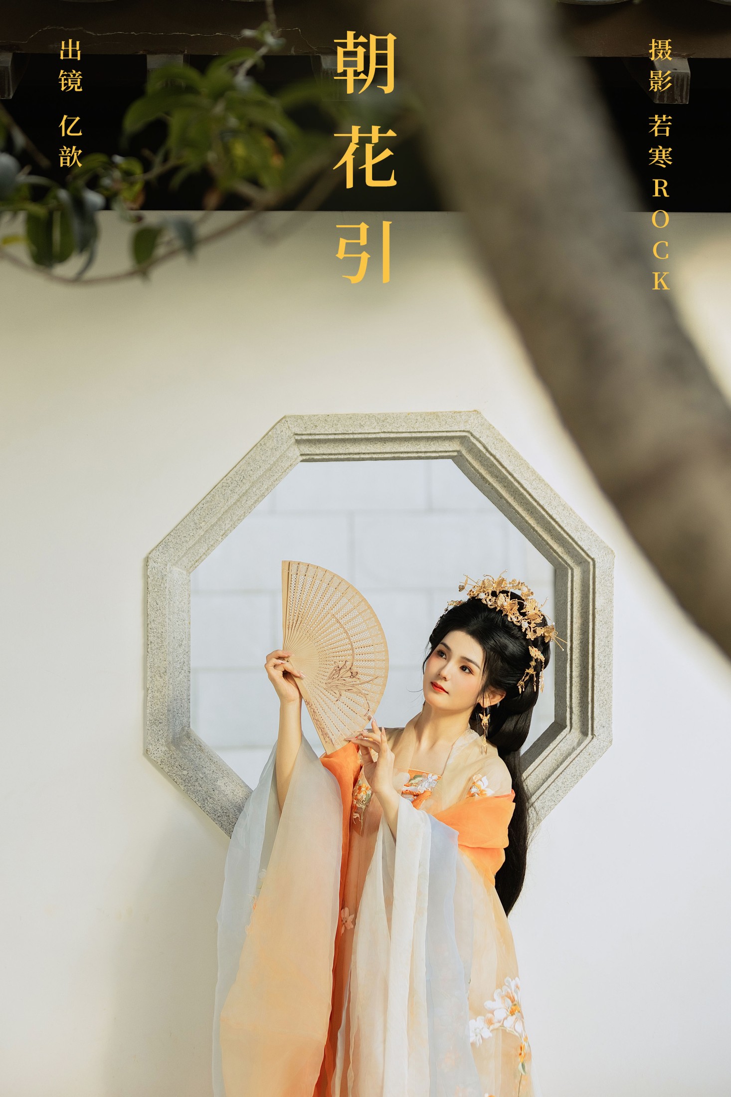 图片[1] - 亿歆 - 《朝花引》[22P] - 机器猫次元 - 机器猫次元