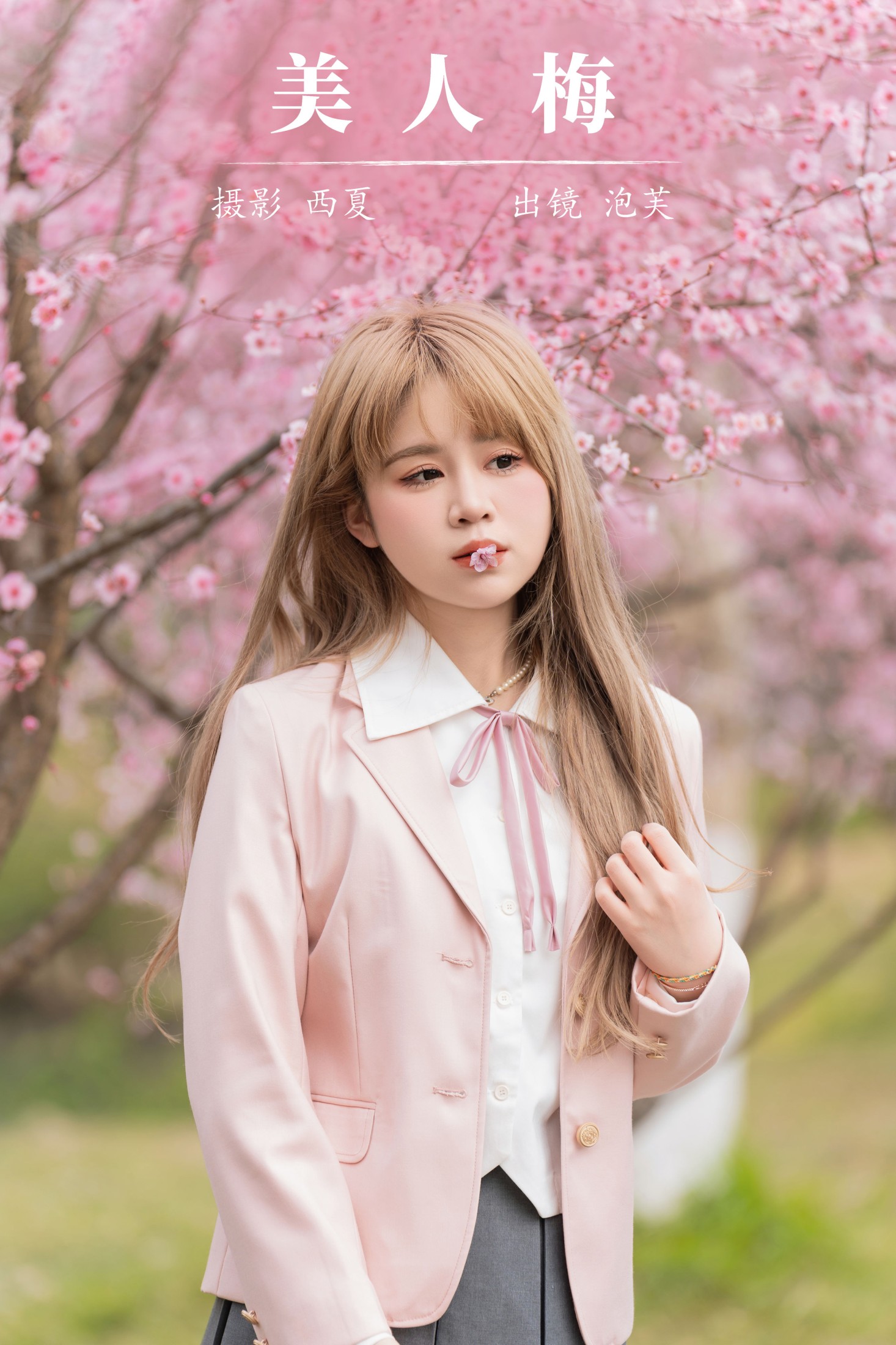图片[1] - 泡芙小方 - 《美人梅》[27P] - 机器猫次元 - 机器猫次元