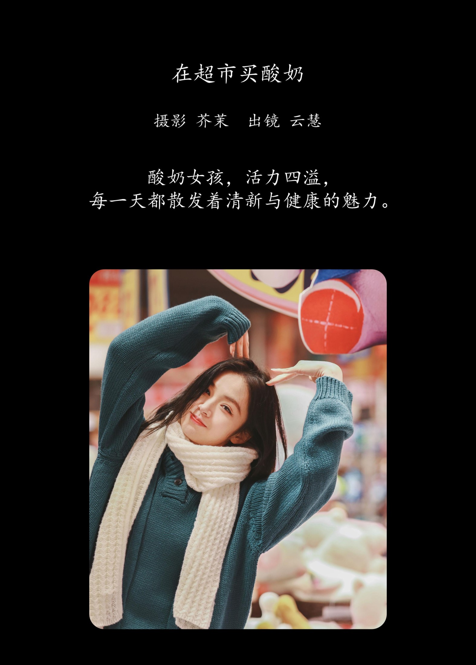 图片[2] - 朱云慧大魔王 - 《在超市买酸奶》[22P] - 机器猫次元 - 机器猫次元