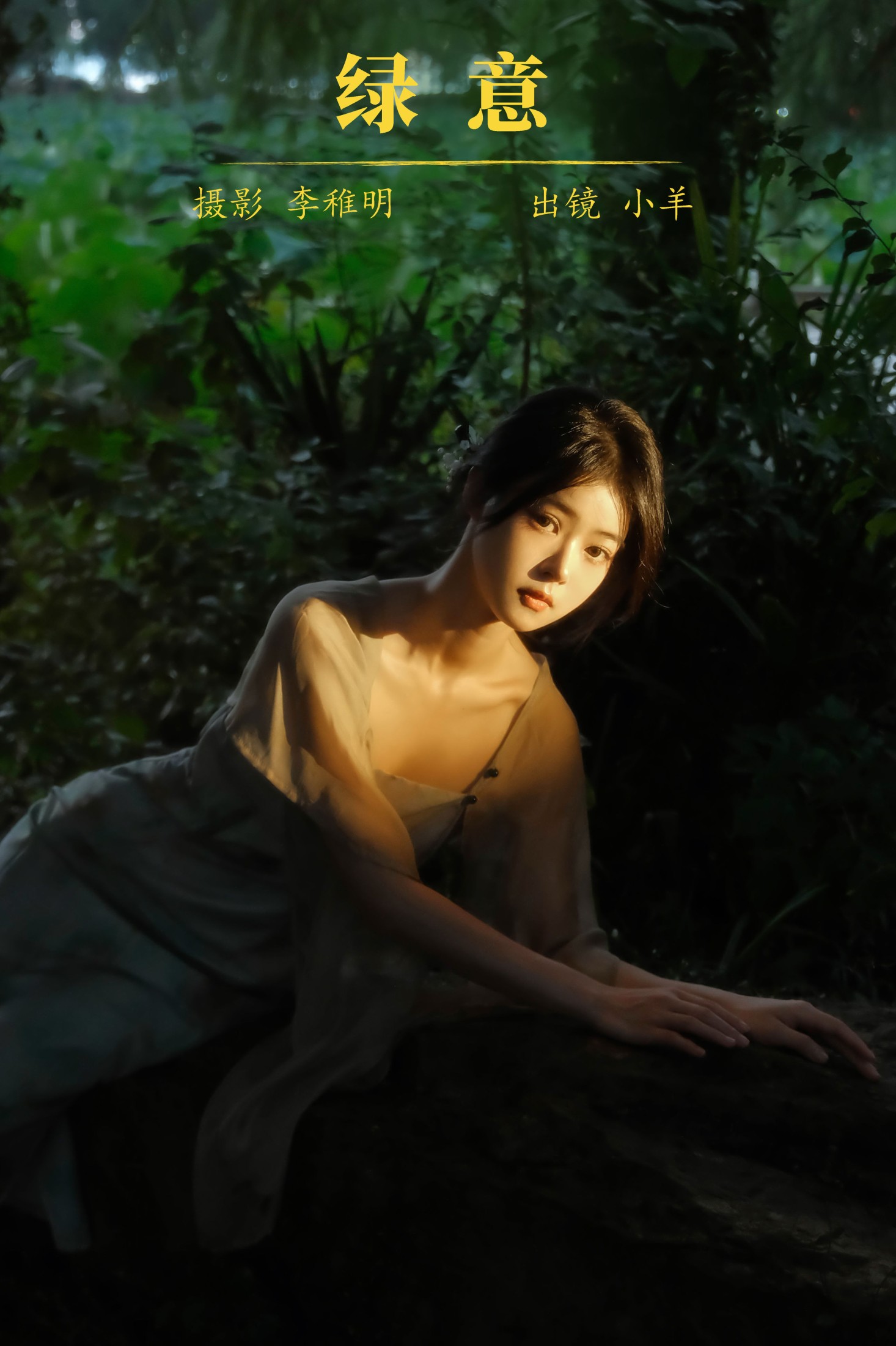 图片[1] - 小羊 - 《绿意》[27P] - 机器猫次元 - 机器猫次元