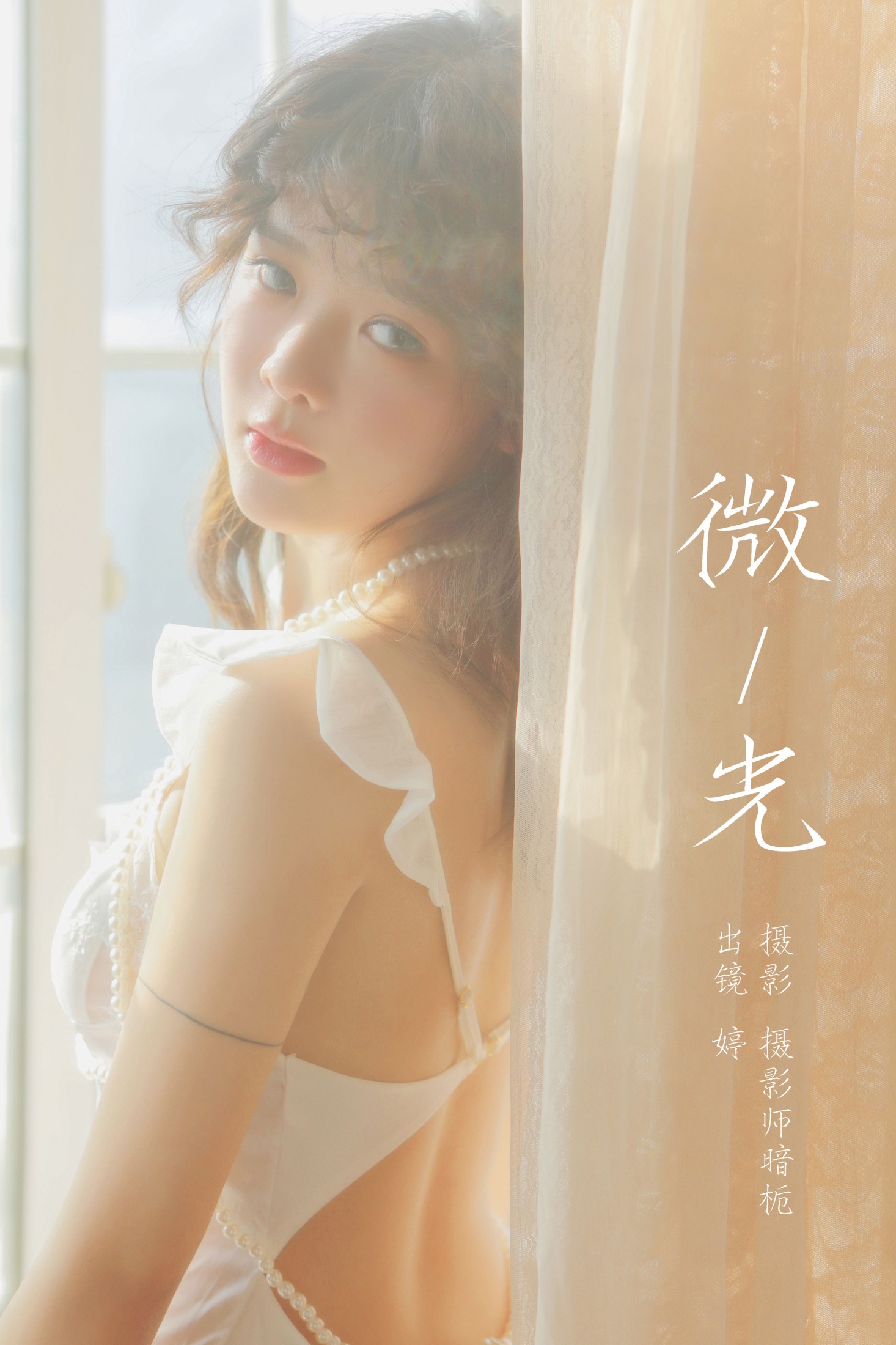 图片[1] - 婷 - 《微光》[30P] - 机器猫次元 - 机器猫次元