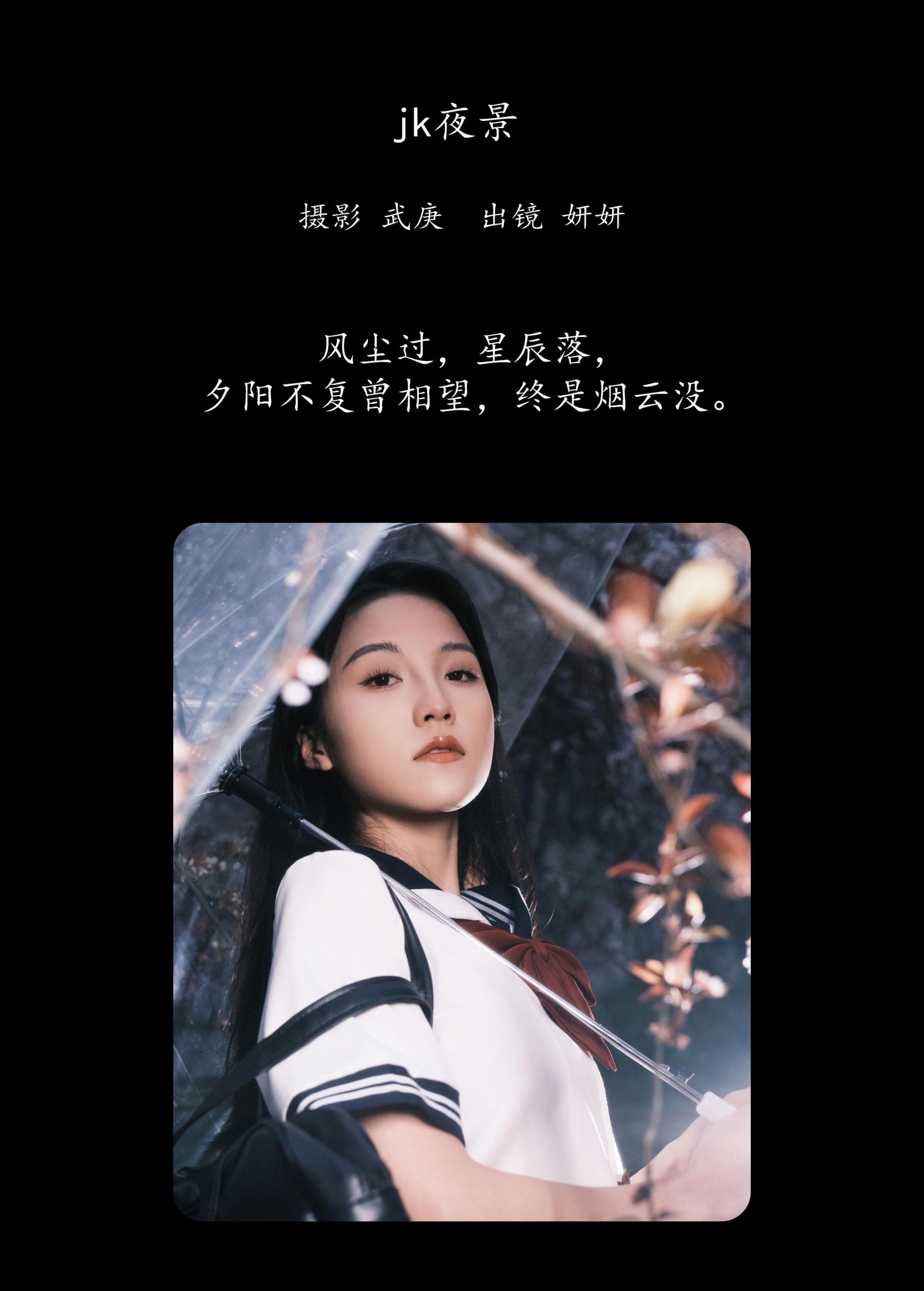 图片[2] - 妍妍 - 《jk夜景》[23P] - 机器猫次元 - 机器猫次元