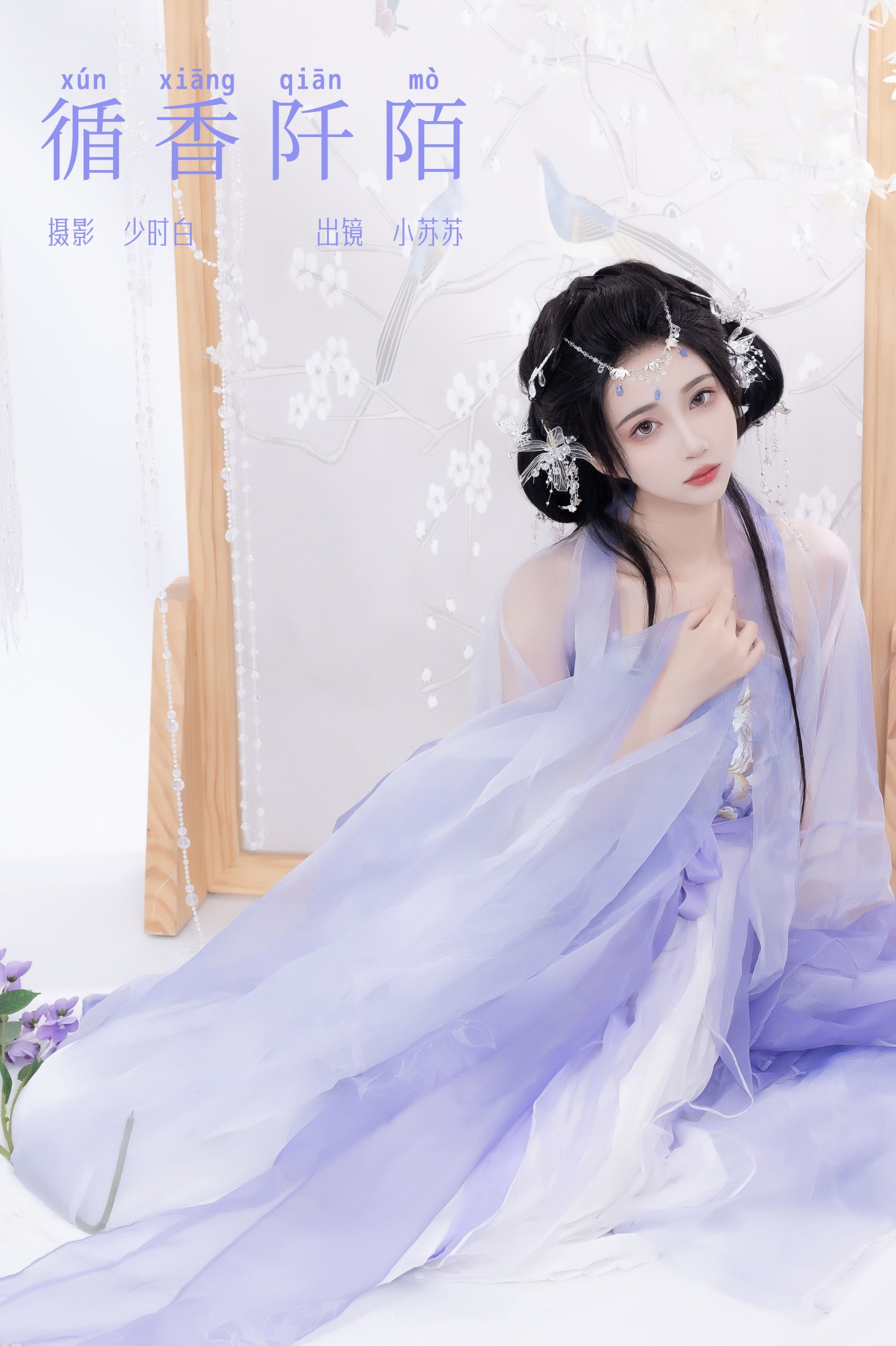 图片[1] - 绮罗生的小苏苏 - 《循香阡陌》[25P] - 机器猫次元 - 机器猫次元