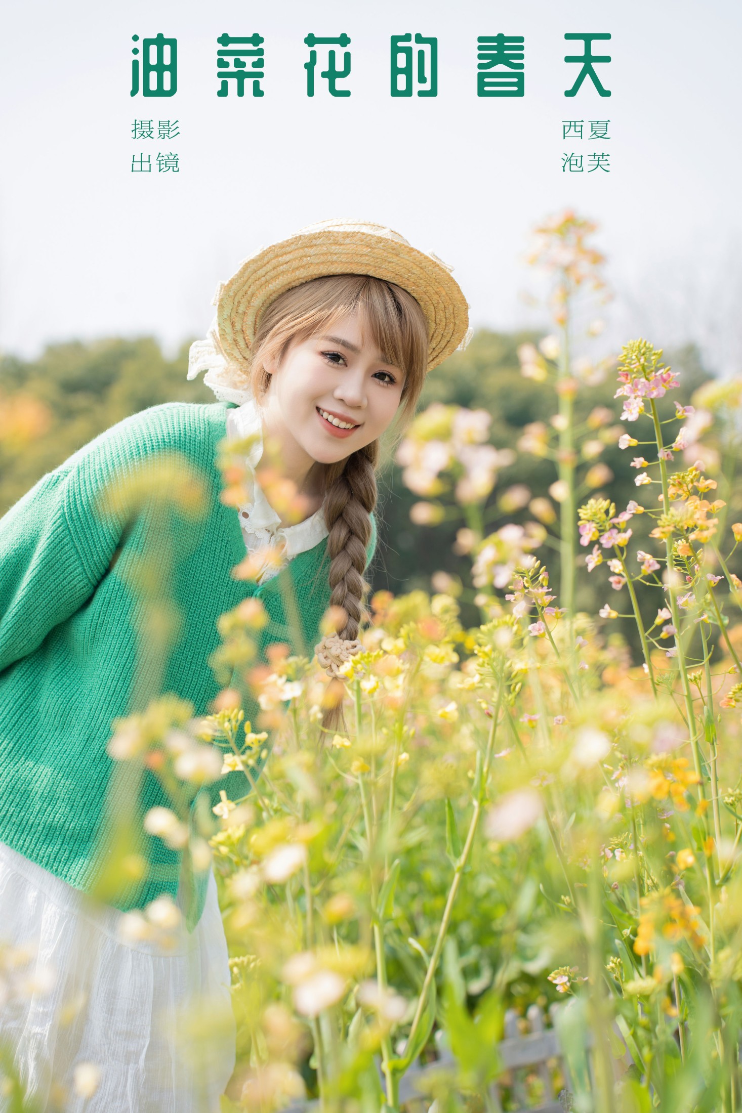 图片[1] - 泡芙小方 - 《油菜花的春天》[26P] - 机器猫次元 - 机器猫次元