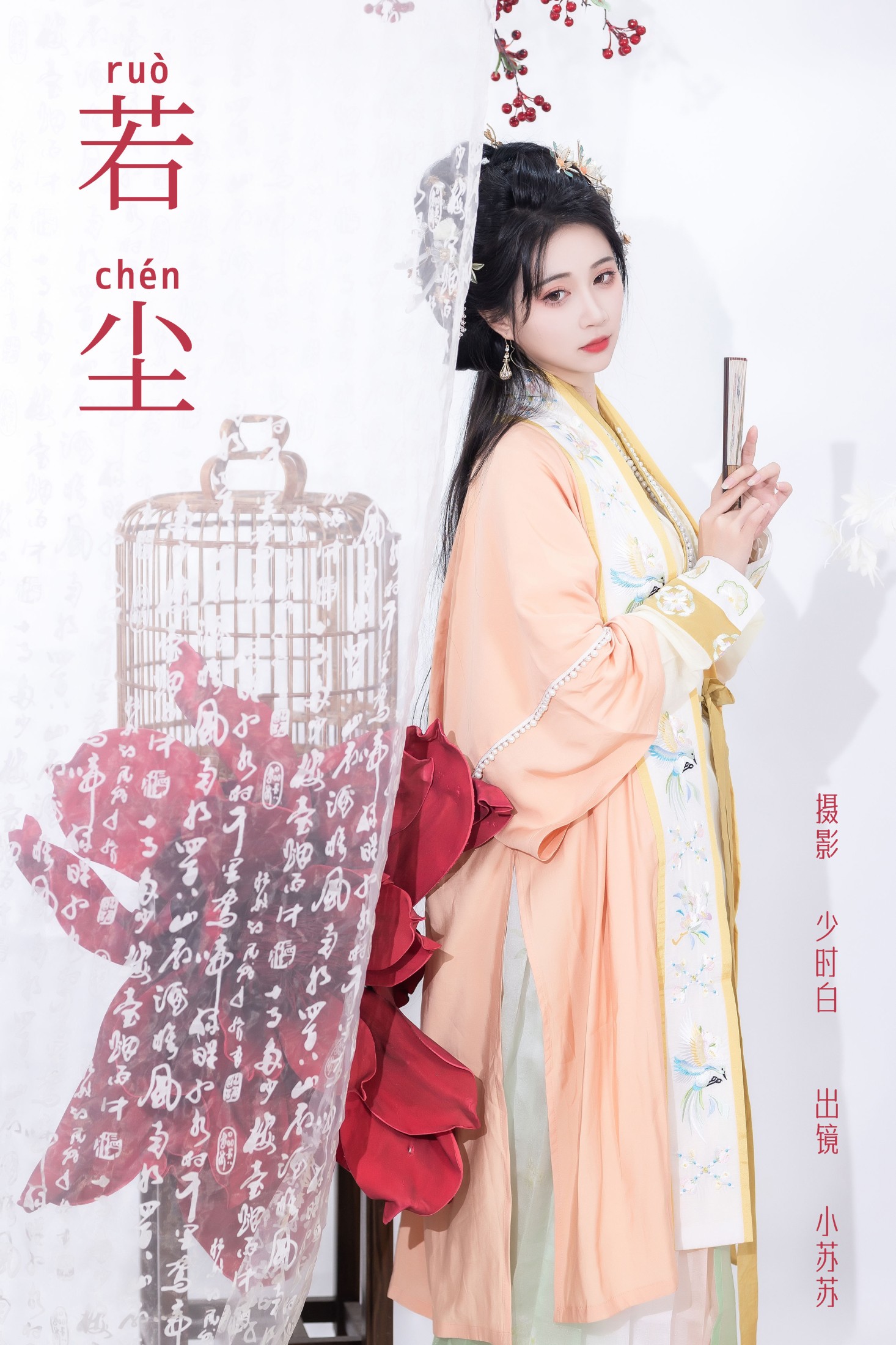 图片[1] - 绮罗生的小苏苏 - 《若尘》[29P] - 机器猫次元 - 机器猫次元