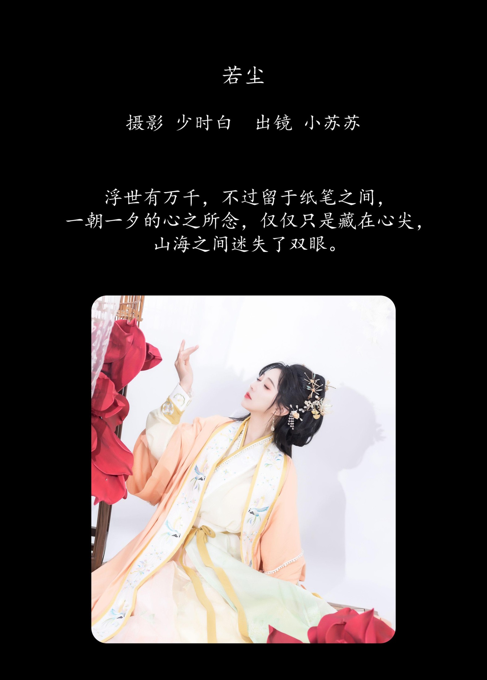 图片[2] - 绮罗生的小苏苏 - 《若尘》[29P] - 机器猫次元 - 机器猫次元