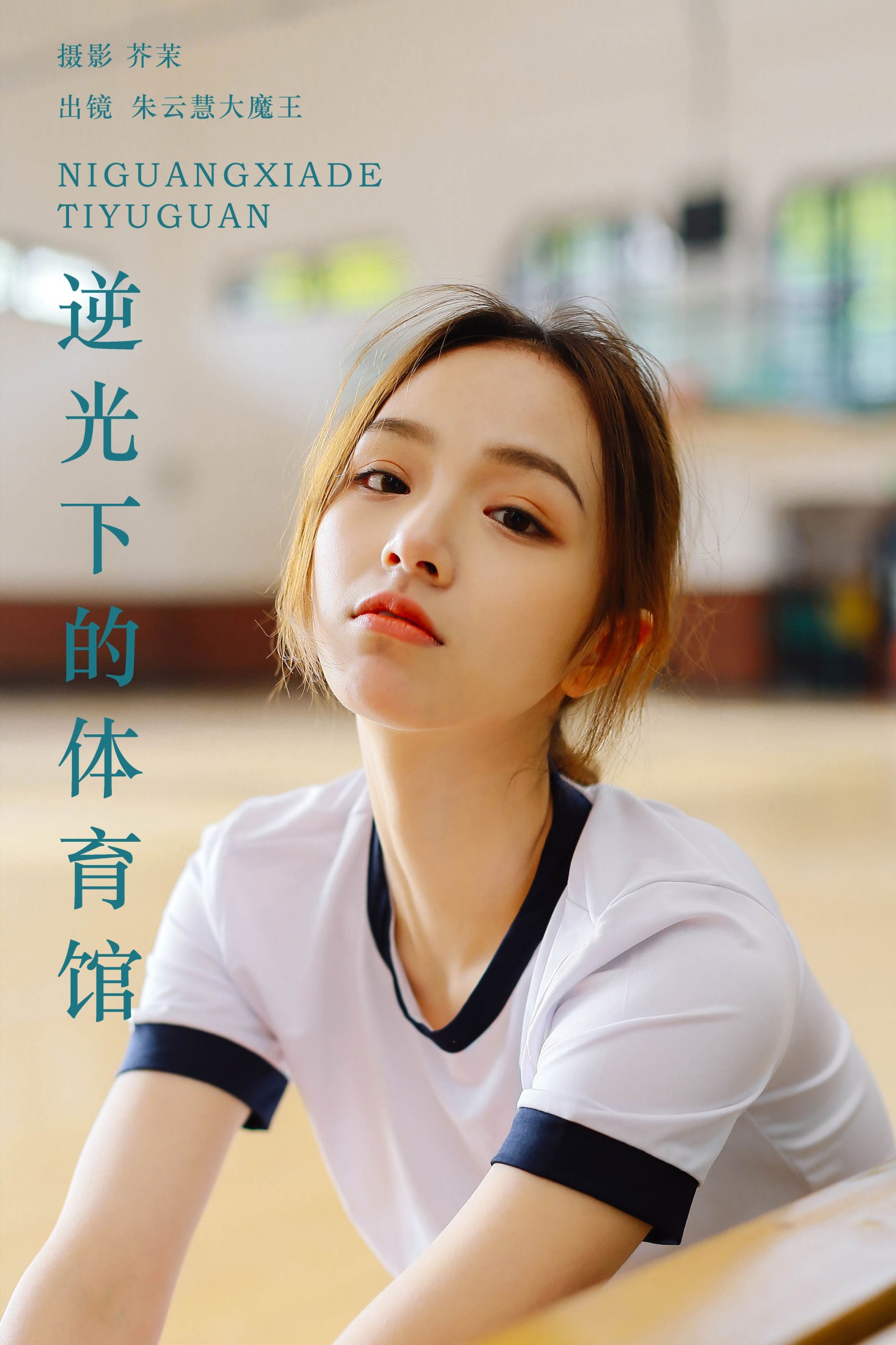 图片[1] - 朱云慧大魔王 - 《逆光下的体育馆》[24P] - 机器猫次元 - 机器猫次元