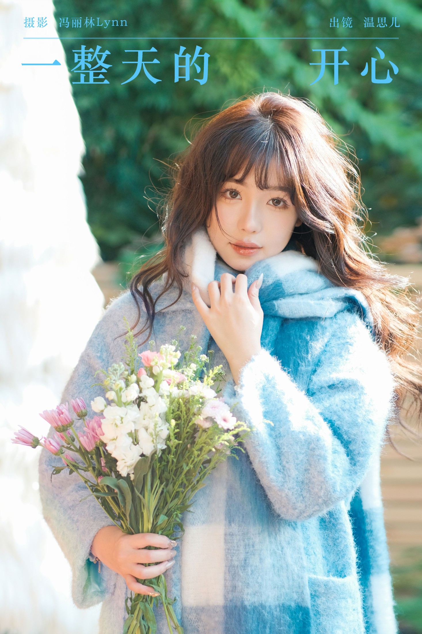 图片[1] - 温思儿vv - 《一整天的开心》[22P] - 机器猫次元 - 机器猫次元