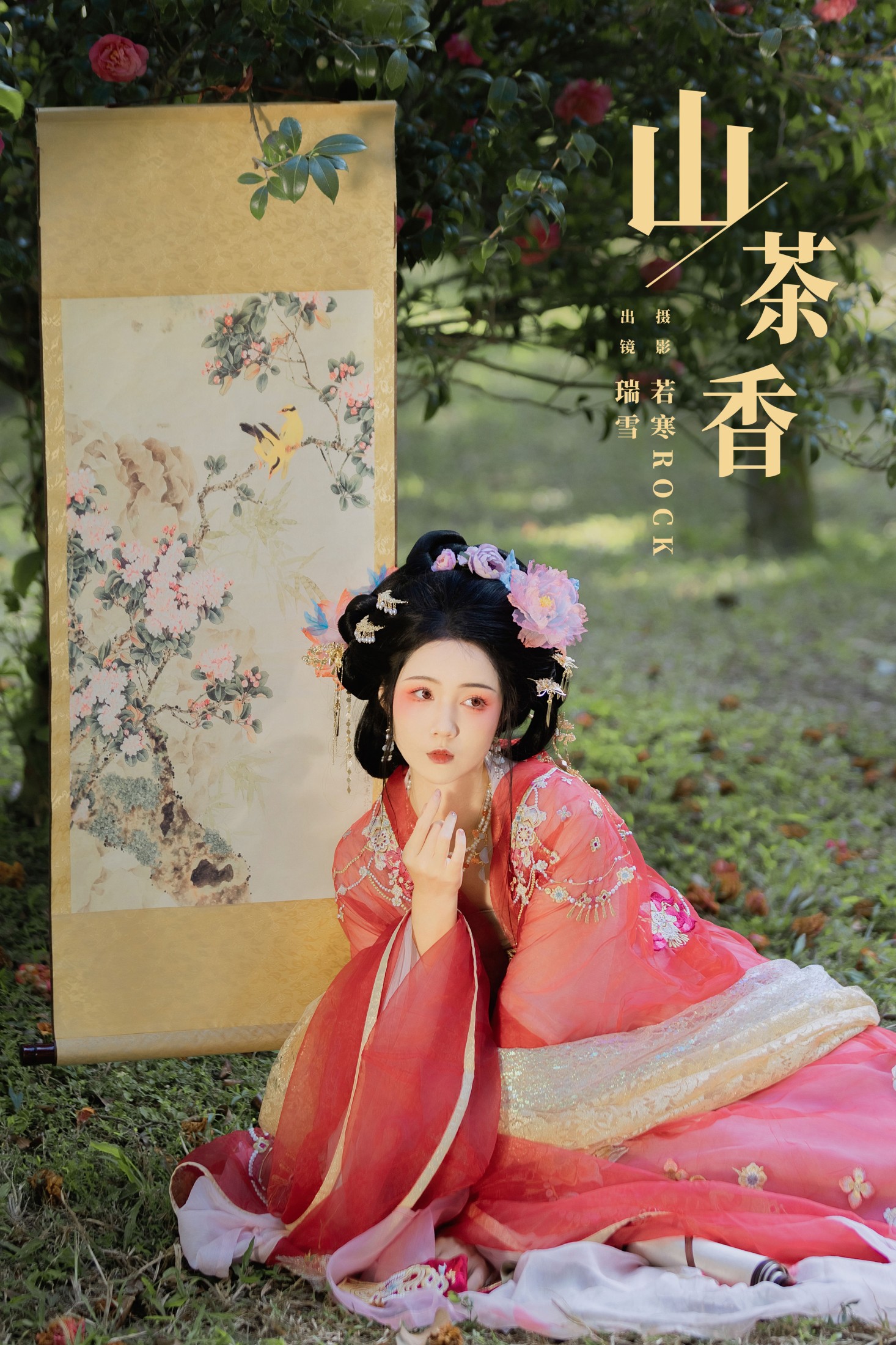 图片[1] - 瑞雪mizuyuki - 《山茶香》[35P] - 机器猫次元 - 机器猫次元