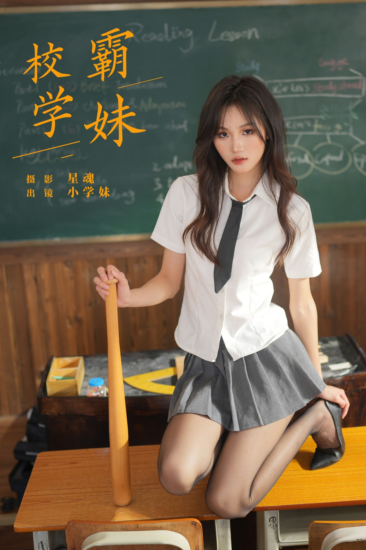 图片[1] - 小学妹 - 《校霸学妹》[22P] - 机器猫次元 - 机器猫次元