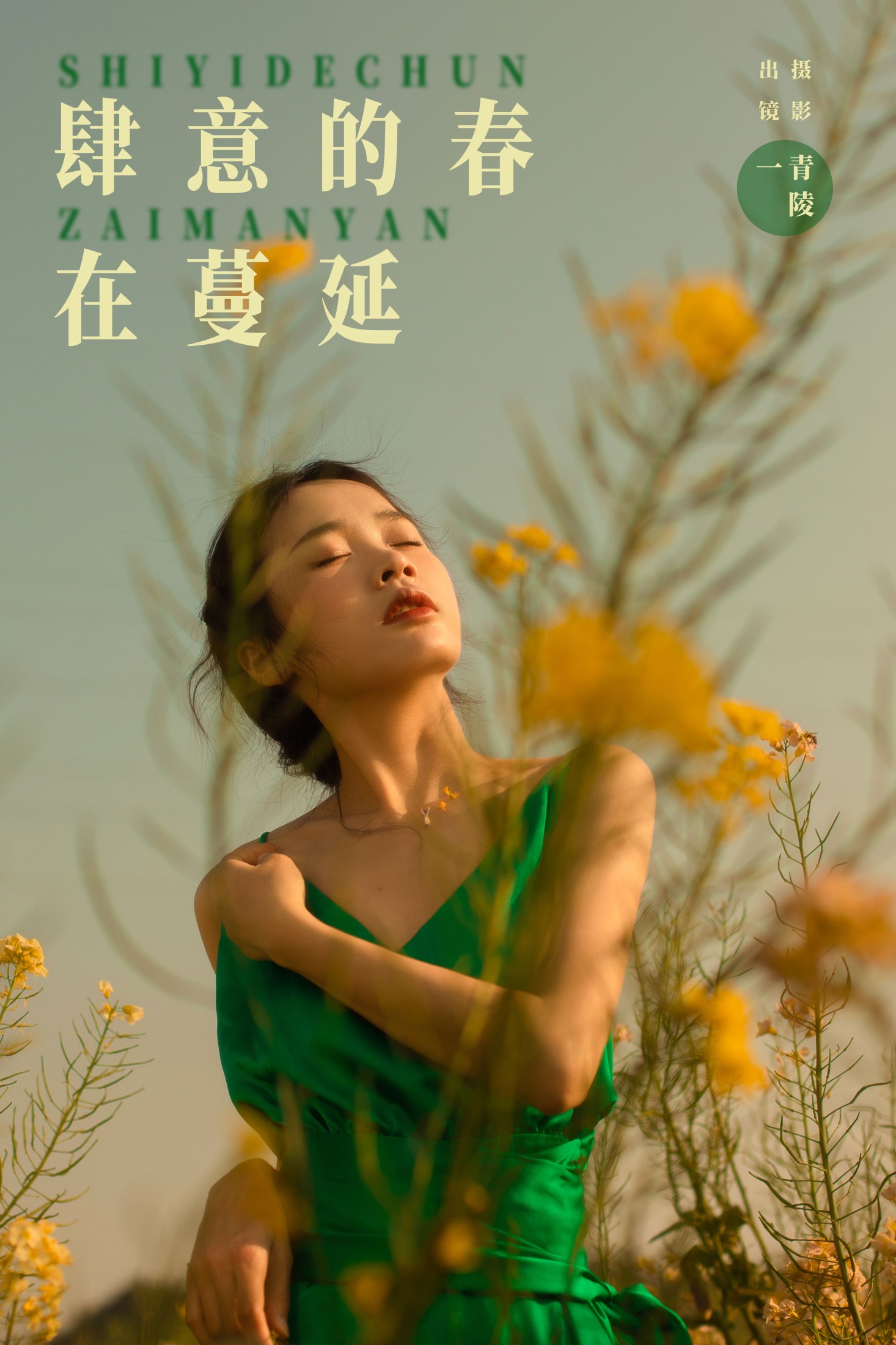图片[1] - 一 - 《肆意的春在蔓延》[29P] - 机器猫次元 - 机器猫次元