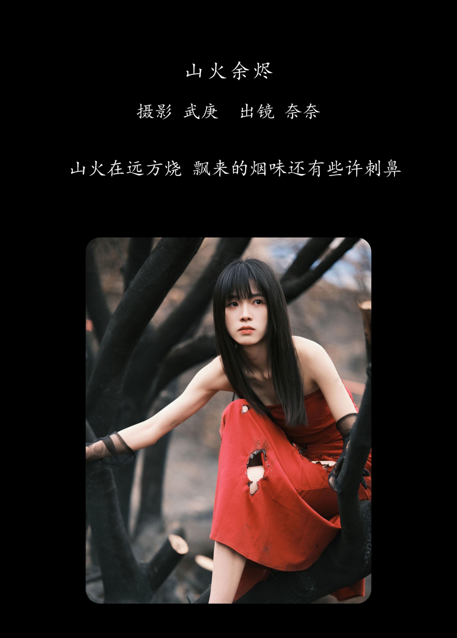 图片[2] - 小松麻奈 - 《山火余烬》[30P] - 机器猫次元 - 机器猫次元