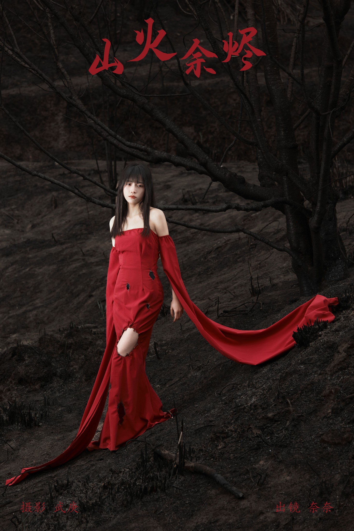 图片[1] - 小松麻奈 - 《山火余烬》[30P] - 机器猫次元 - 机器猫次元
