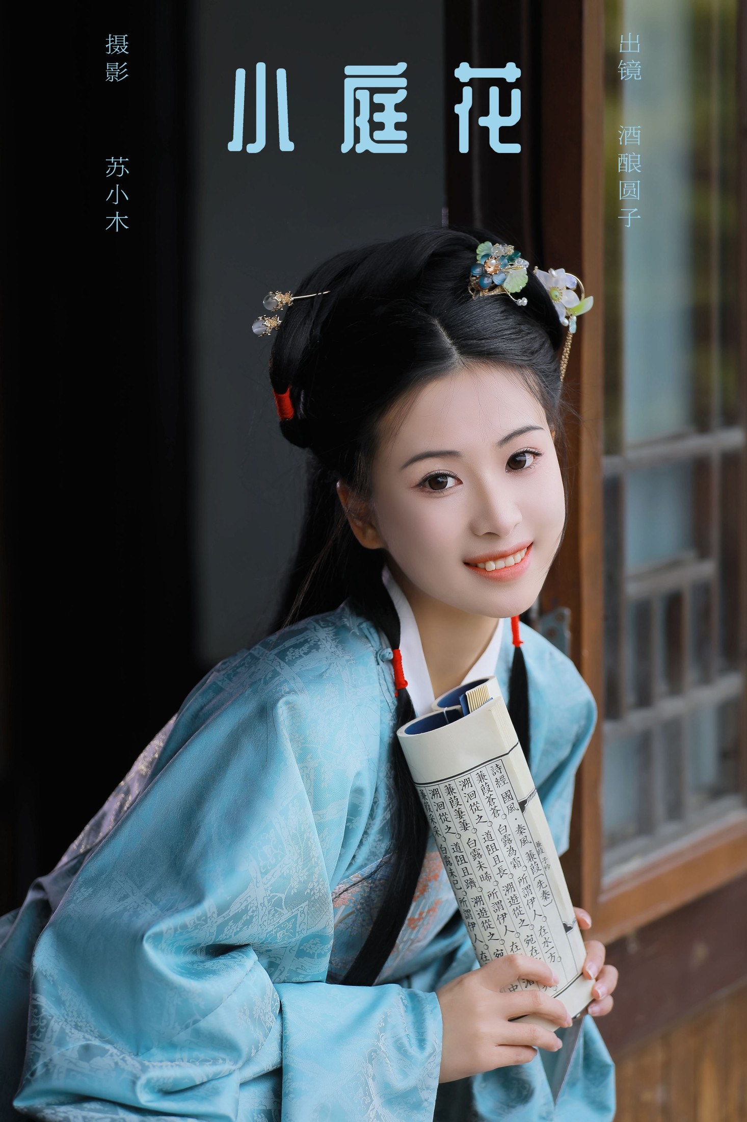 图片[1] - 酒酿圆子 - 《小庭花》[26P] - 机器猫次元 - 机器猫次元