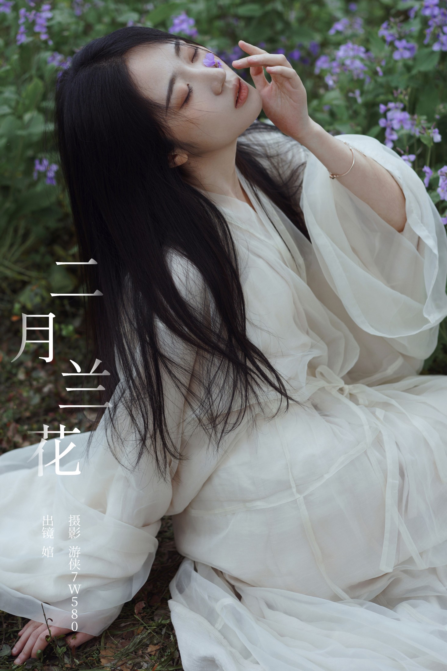 图片[1] - 婠 - 《二月兰花》[22P] - 机器猫次元 - 机器猫次元