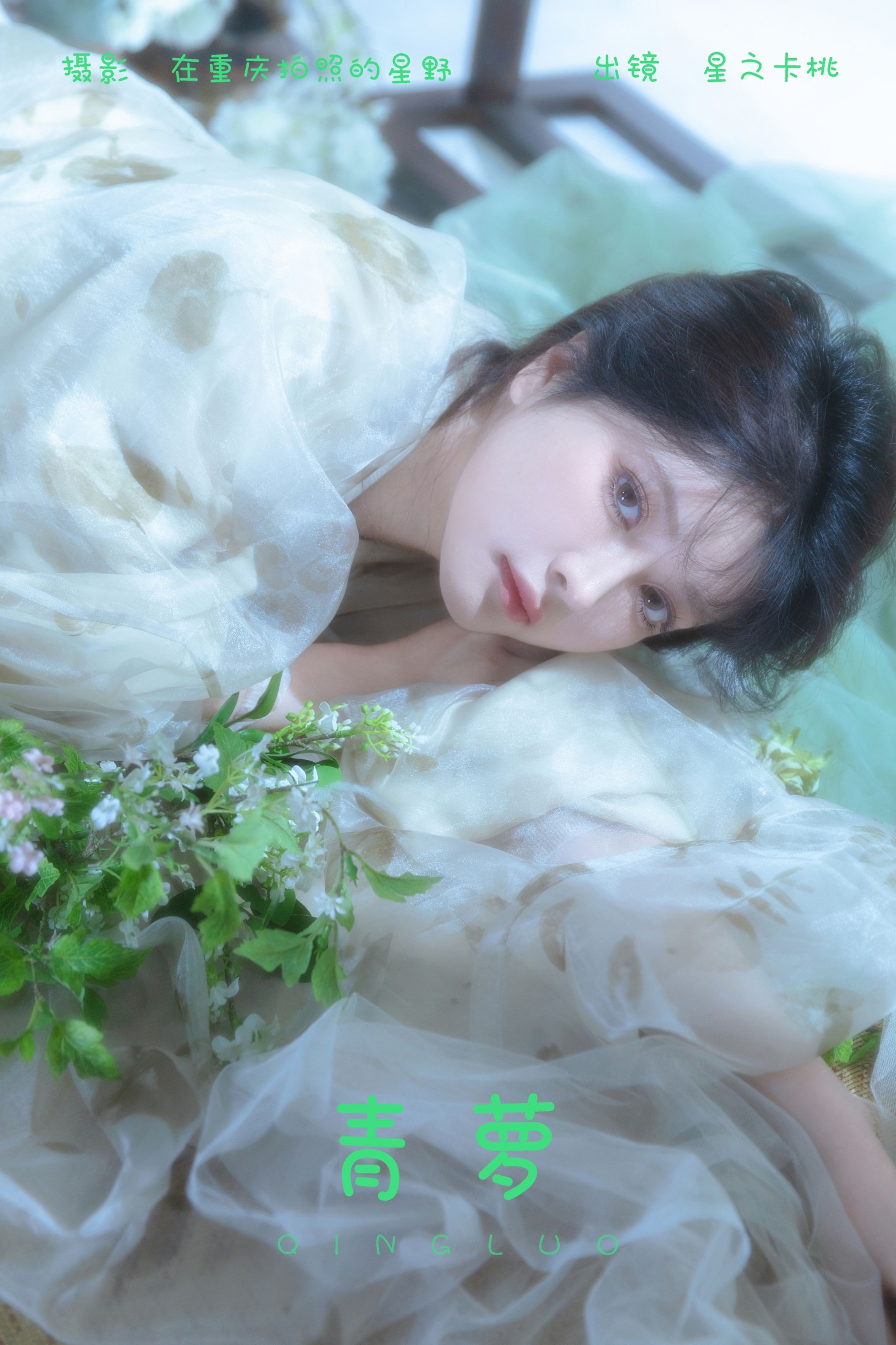图片[1] - 星之卡桃 - 《青萝》[22P] - 机器猫次元 - 机器猫次元