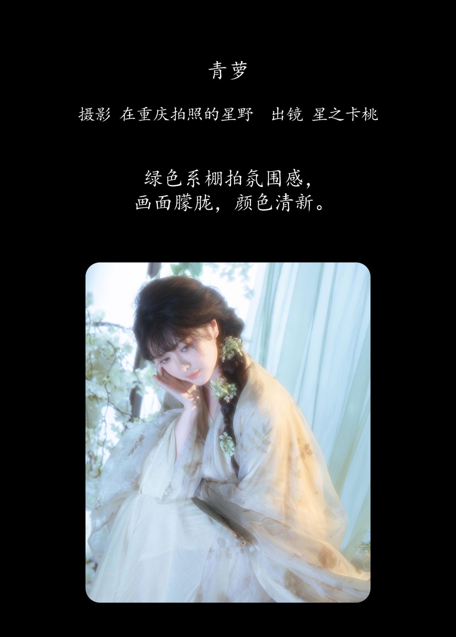 图片[2] - 星之卡桃 - 《青萝》[22P] - 机器猫次元 - 机器猫次元