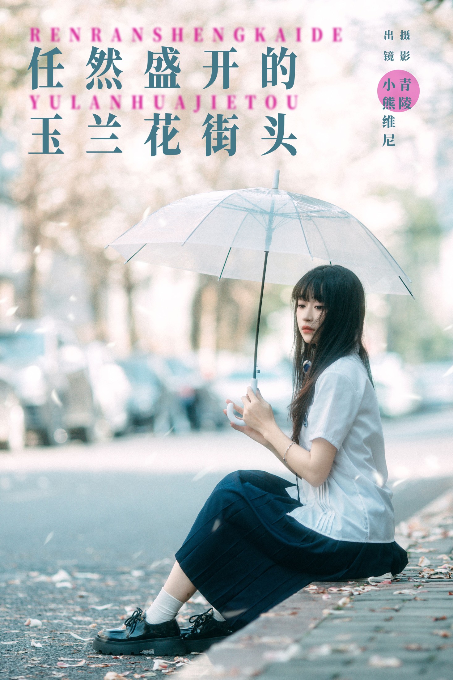 图片[1] - 小熊维尼 - 《任然盛开的玉兰花街头》[23P] - 机器猫次元 - 机器猫次元
